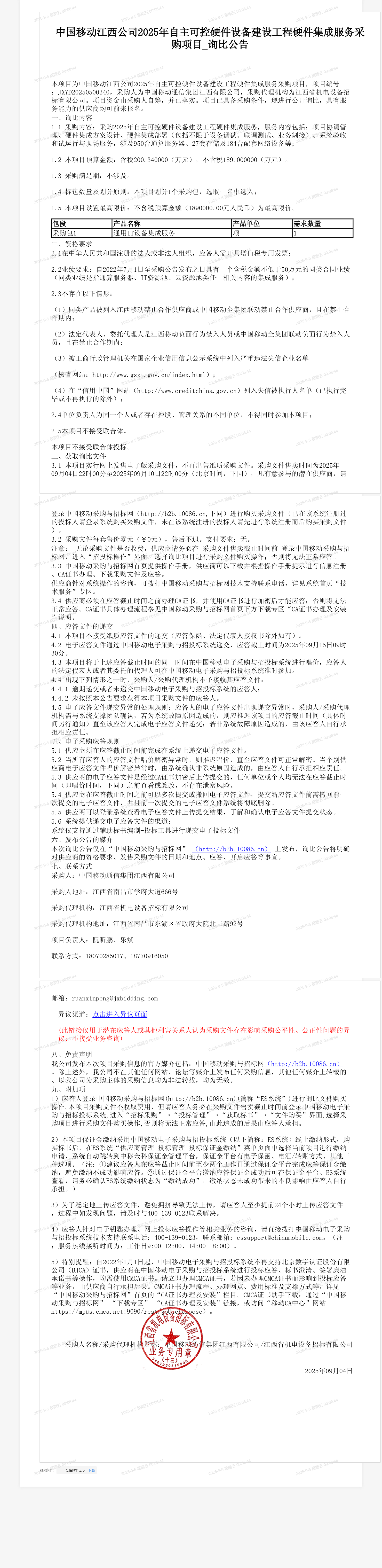 中国移动江西公司2025年自主可控硬件设备建设工程硬件集成服务采购项目_询比公告