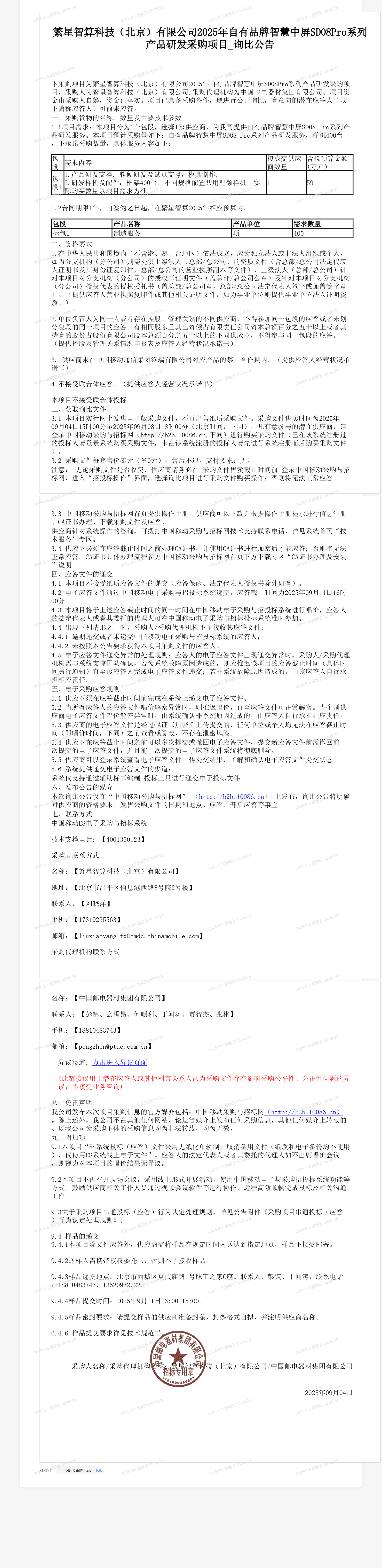 繁星智算科技（北京）有限公司2025年自有品牌智慧中屏SD08Pro系列产品研发采购项目_询比公告