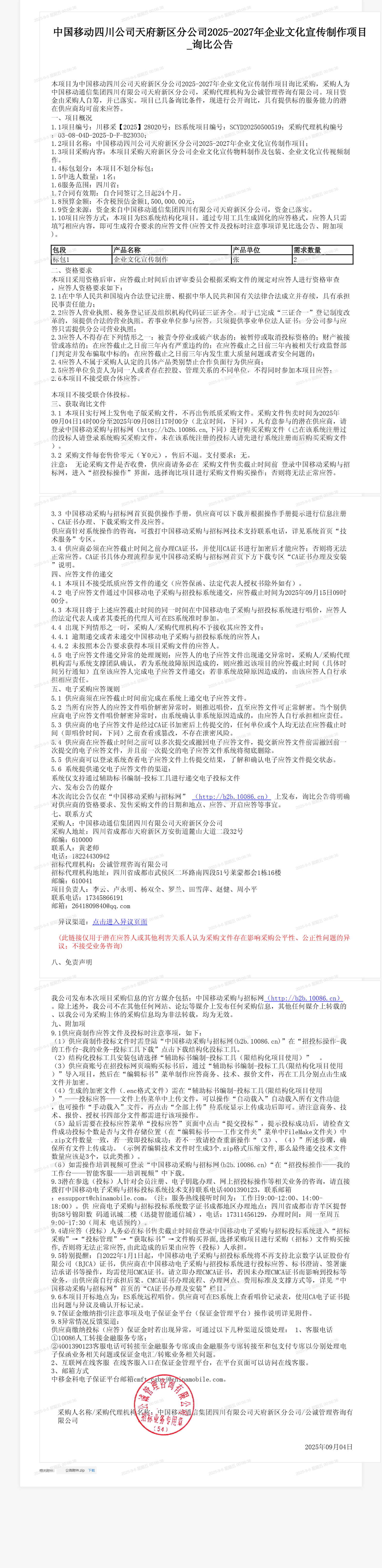 中国移动四川公司天府新区分公司2025-2027年企业文化宣传制作项目_询比公告