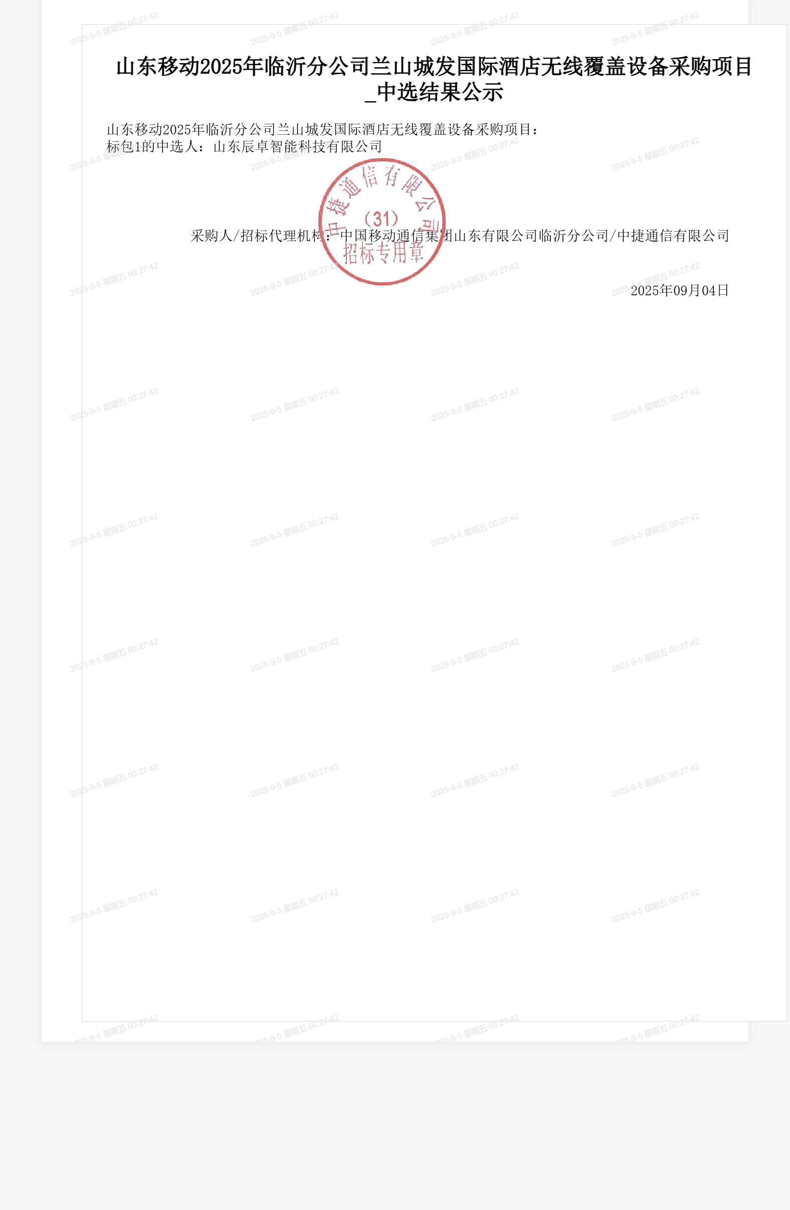 山东移动2025年临沂分公司兰山城发国际酒店无线覆盖设备采购项目_中选结果公示