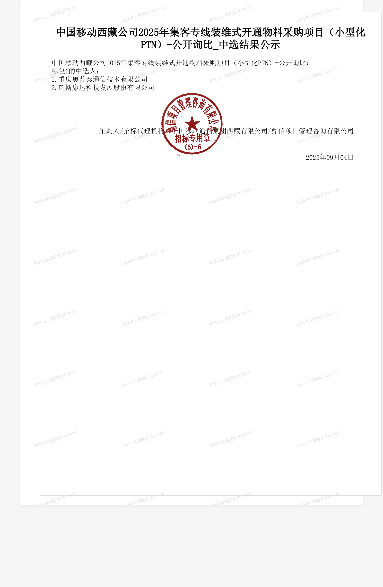 中国移动西藏公司2025年集客专线装维式开通物料采购项目（小型化PTN）-公开询比_中选结果公示