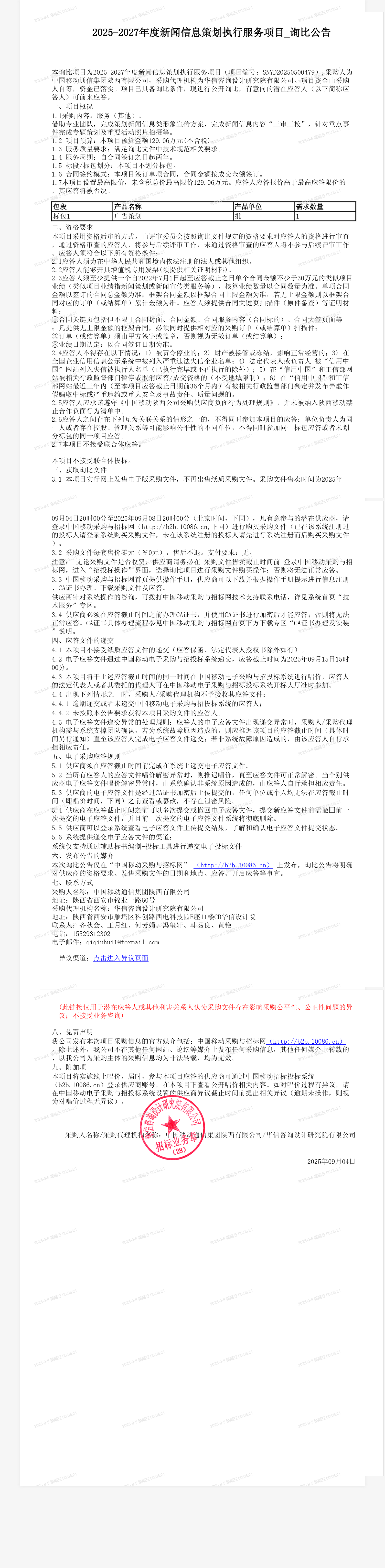 2025-2027年度新闻信息策划执行服务项目_询比公告