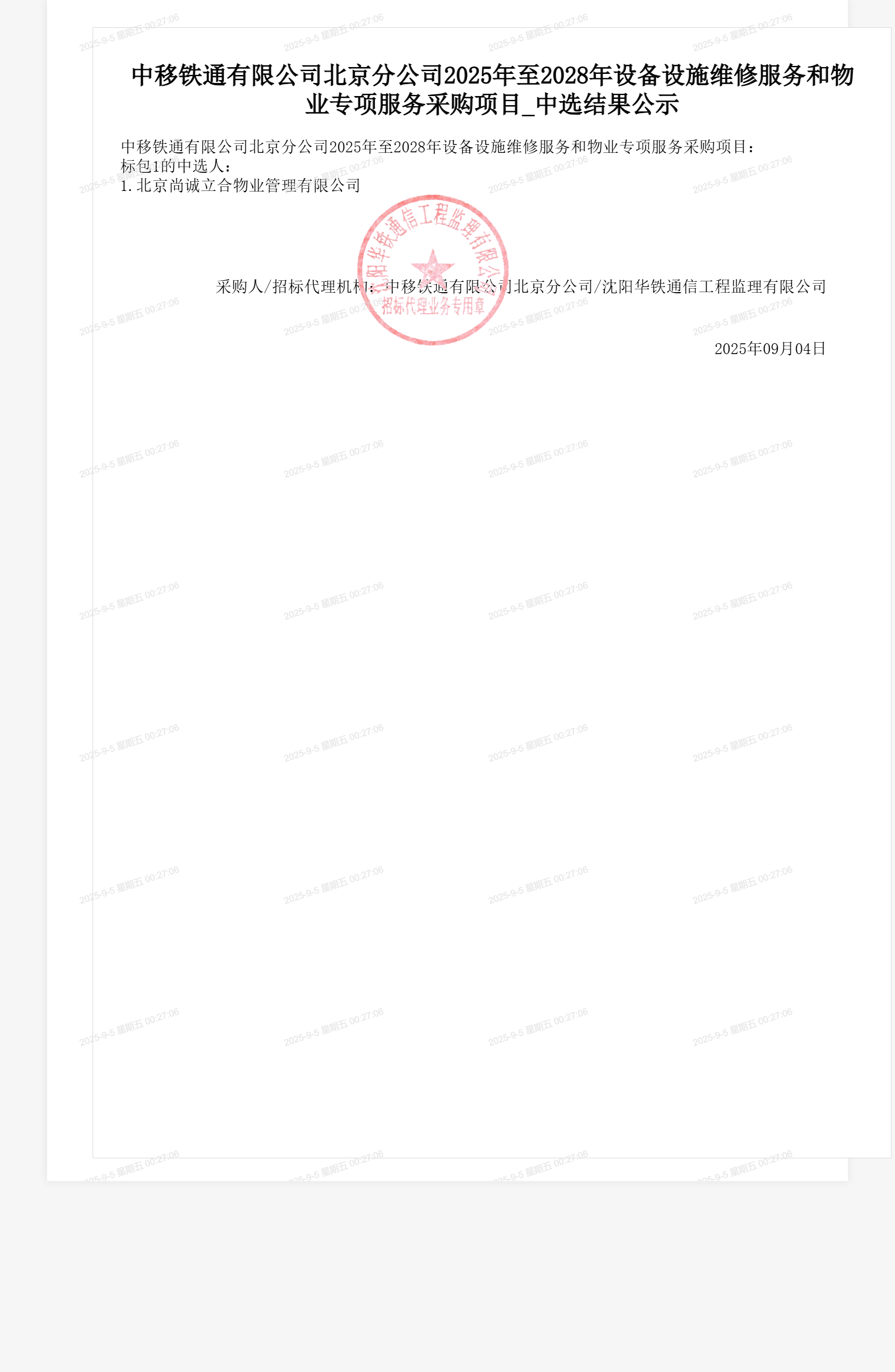 中移铁通有限公司北京分公司2025年至2028年设备设施维修服务和物业专项服务采购项目_中选结果公示