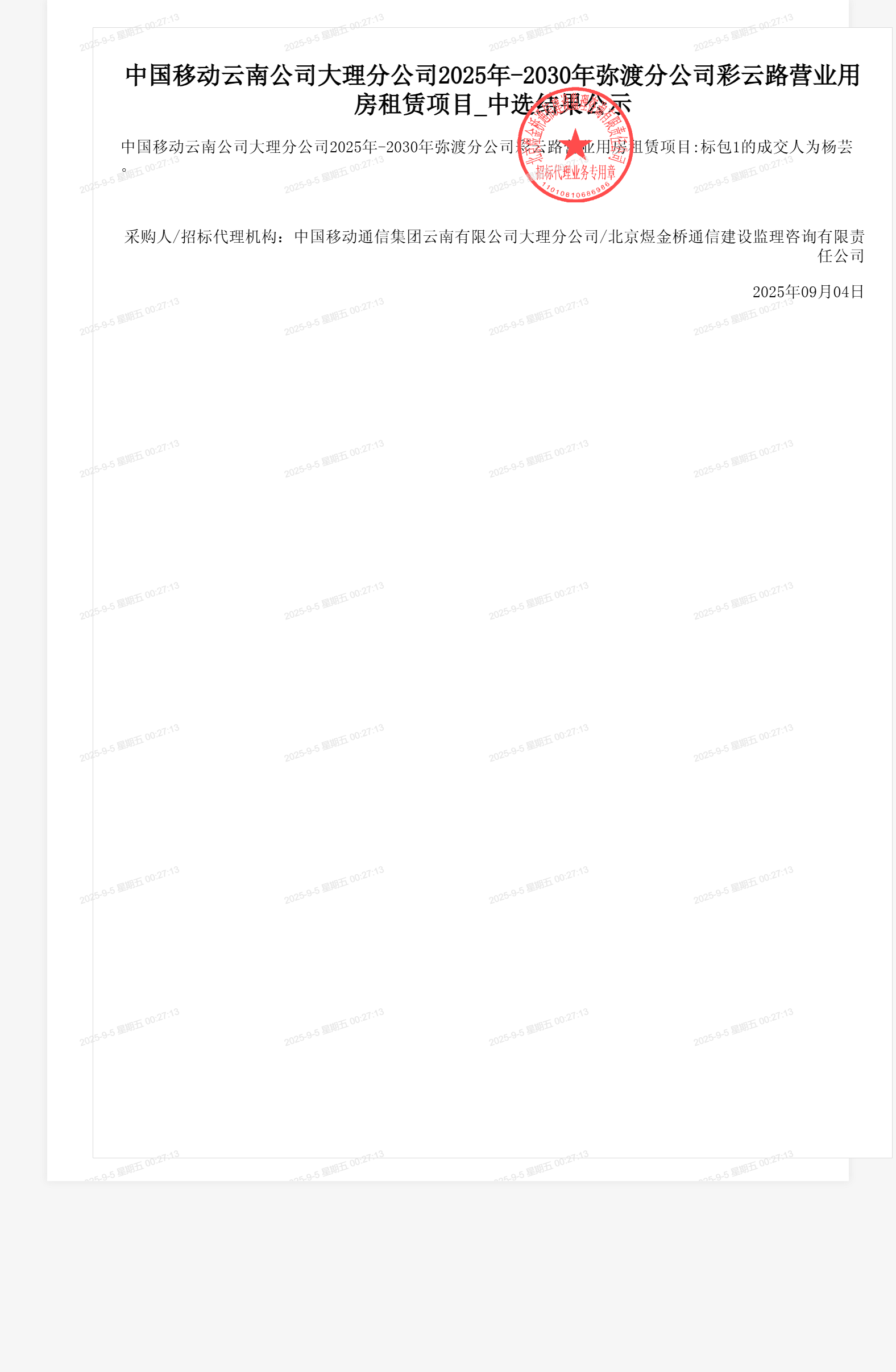 中国移动云南公司大理分公司2025年-2030年弥渡分公司彩云路营业用房租赁项目_中选结果公示