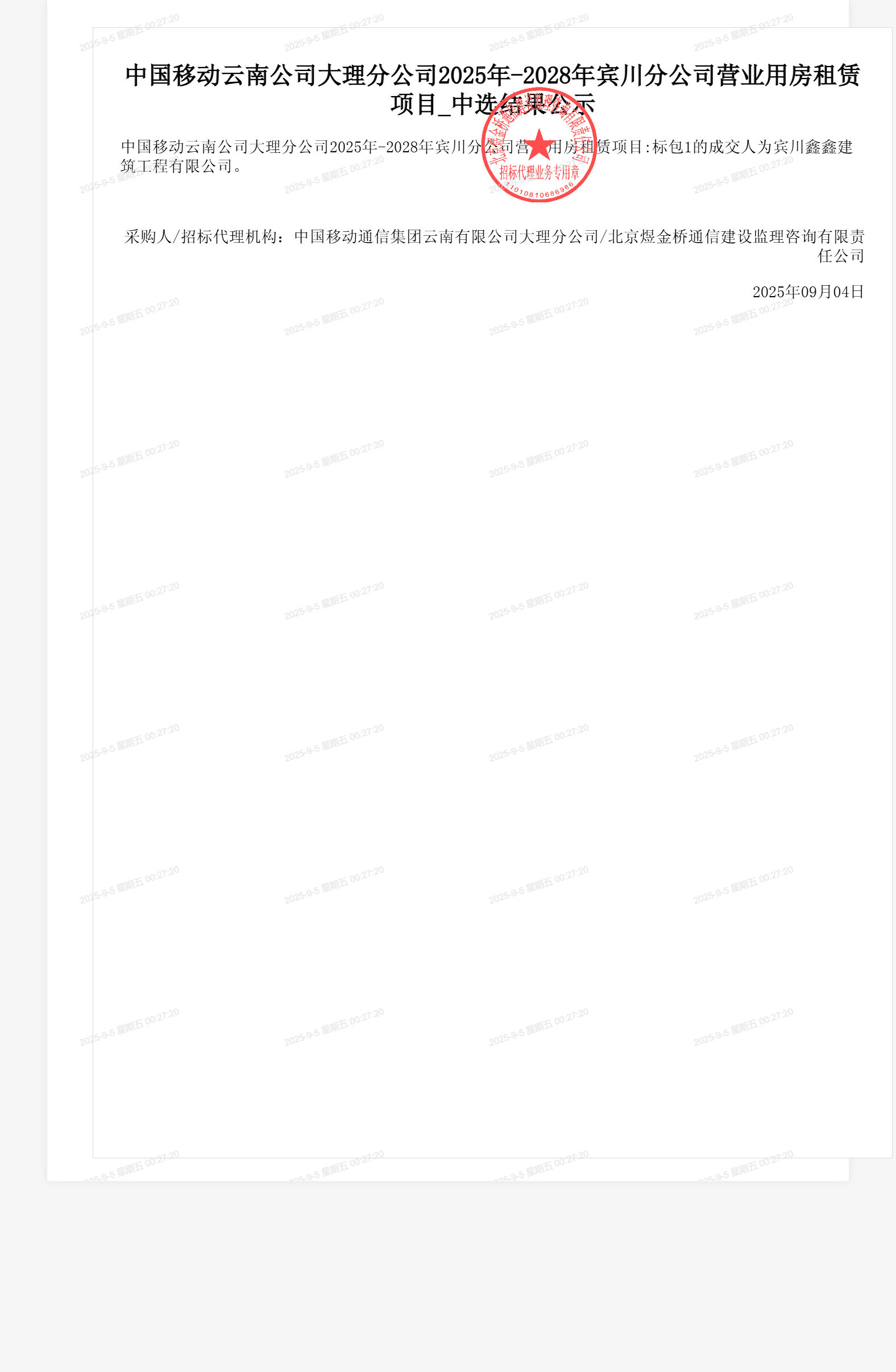 中国移动云南公司大理分公司2025年-2028年宾川分公司营业用房租赁项目_中选结果公示