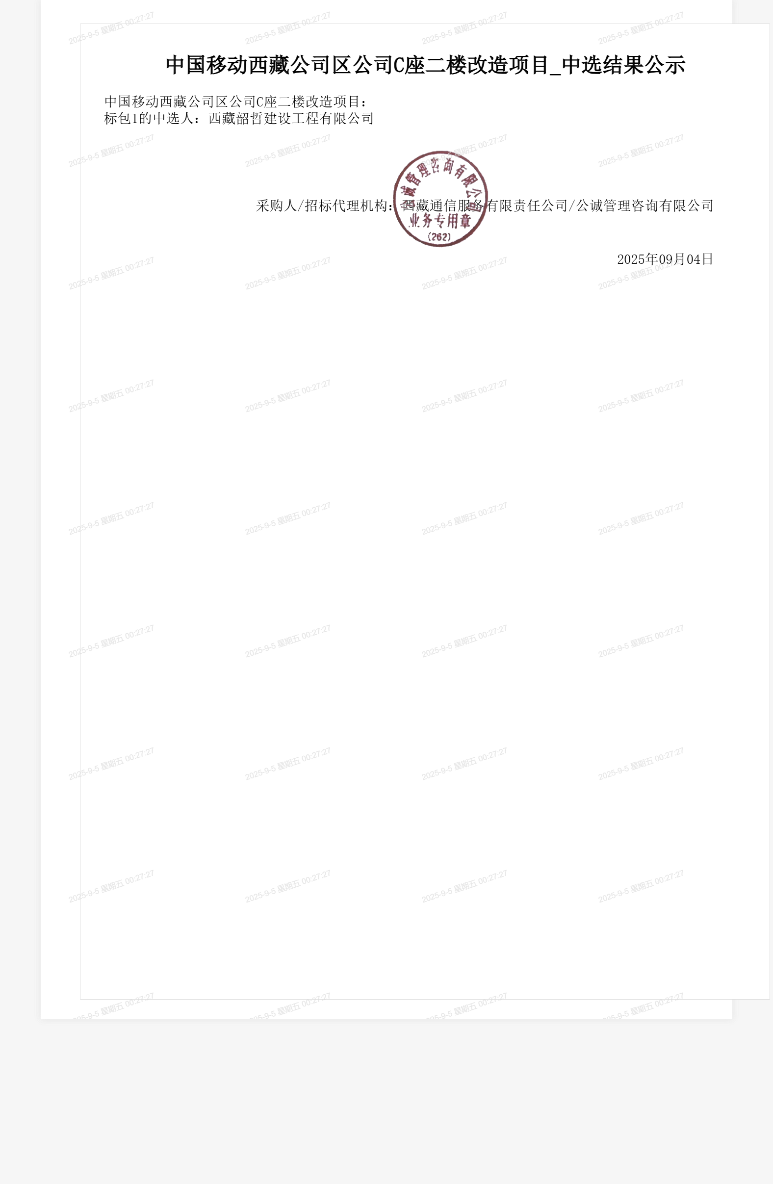 中国移动西藏公司区公司C座二楼改造项目_中选结果公示