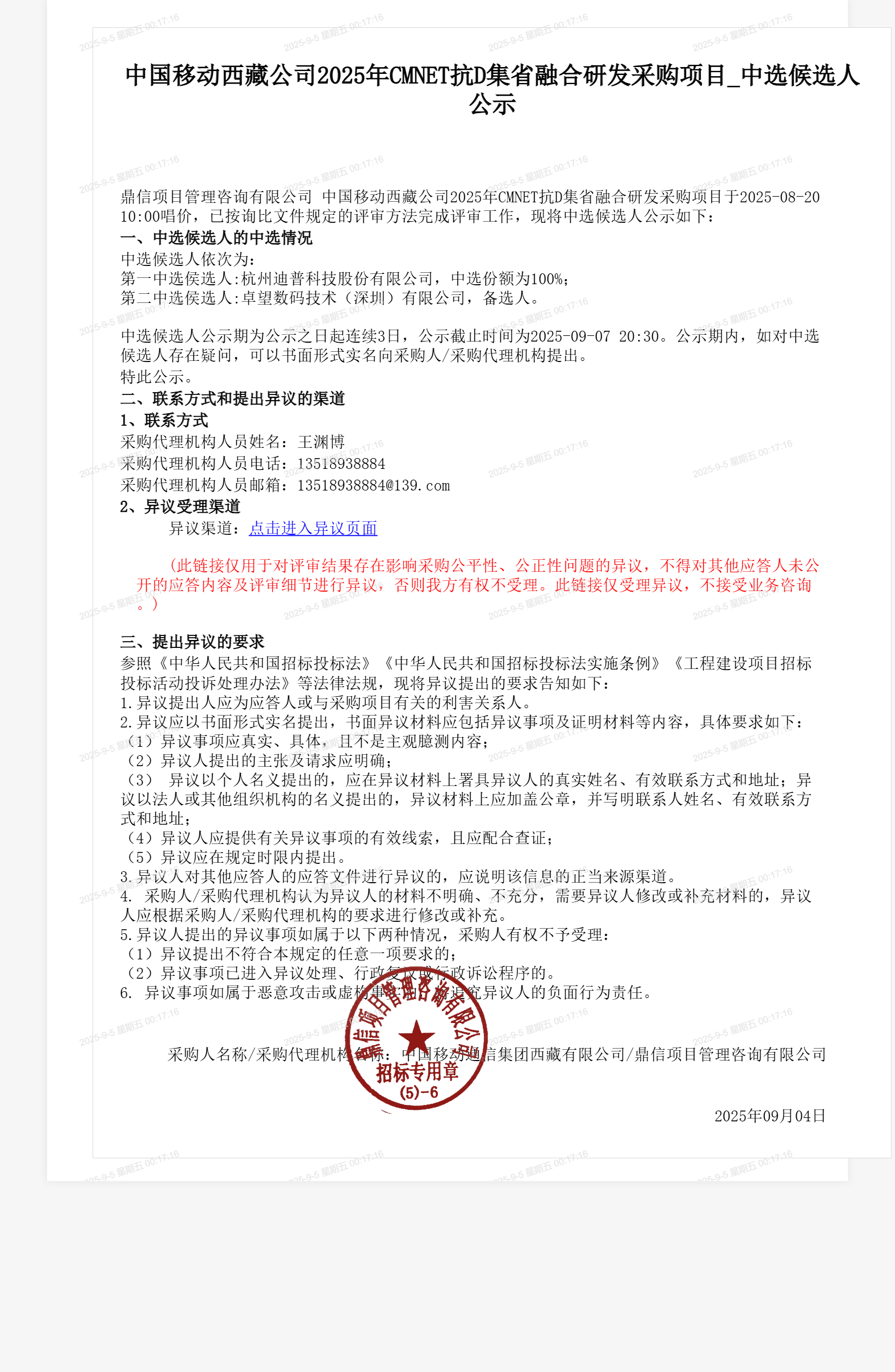中国移动西藏公司2025年CMNET抗D集省融合研发采购项目_中选候选人公示