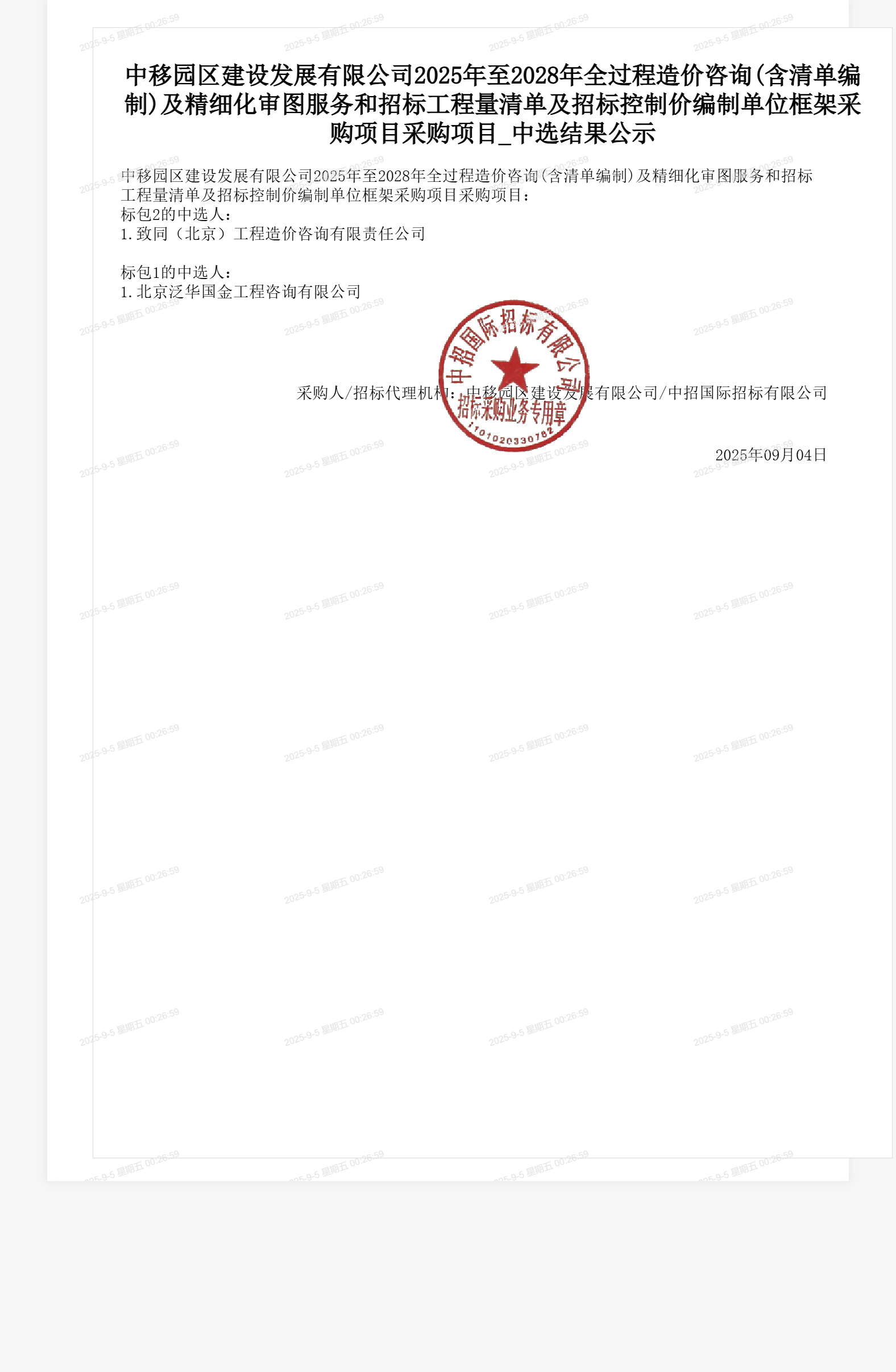 中移园区建设发展有限公司2025年至2028年全过程造价咨询(含清单编制)及精细化审图服务和招标工程量清单及招标控制价编制单位框架采购项目采购项目_中选结果公示