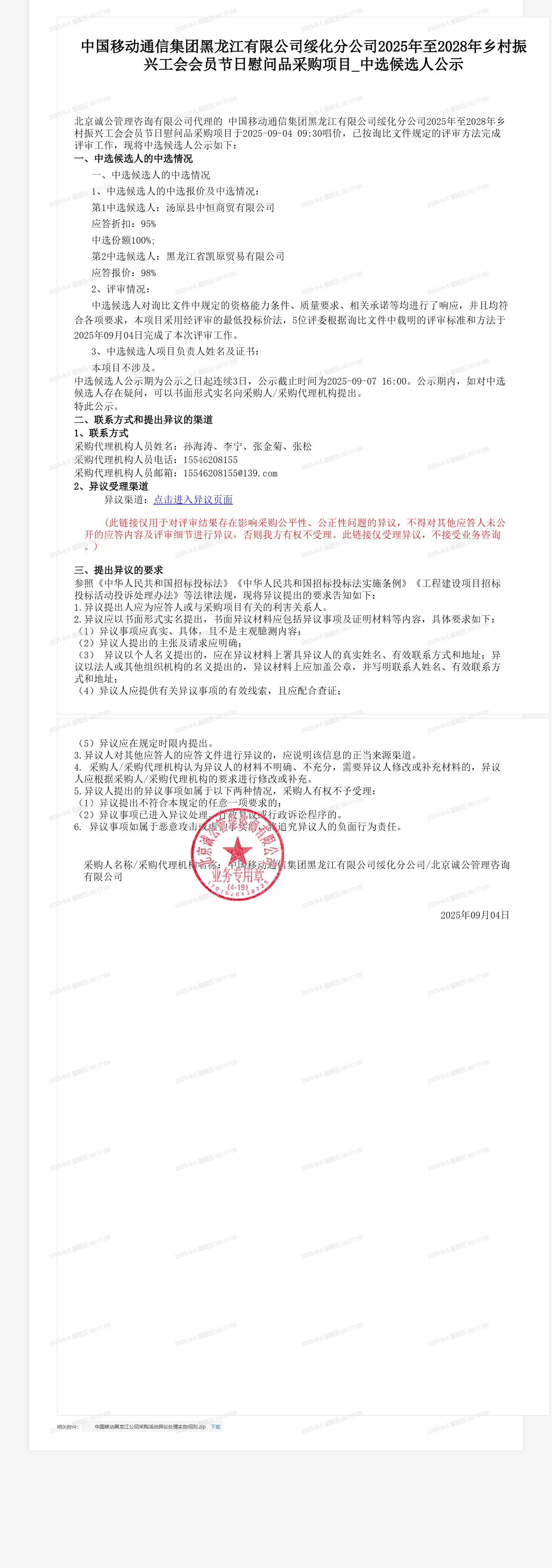 中国移动通信集团黑龙江有限公司绥化分公司2025年至2028年乡村振兴工会会员节日慰问品采购项目_中选候选人公示