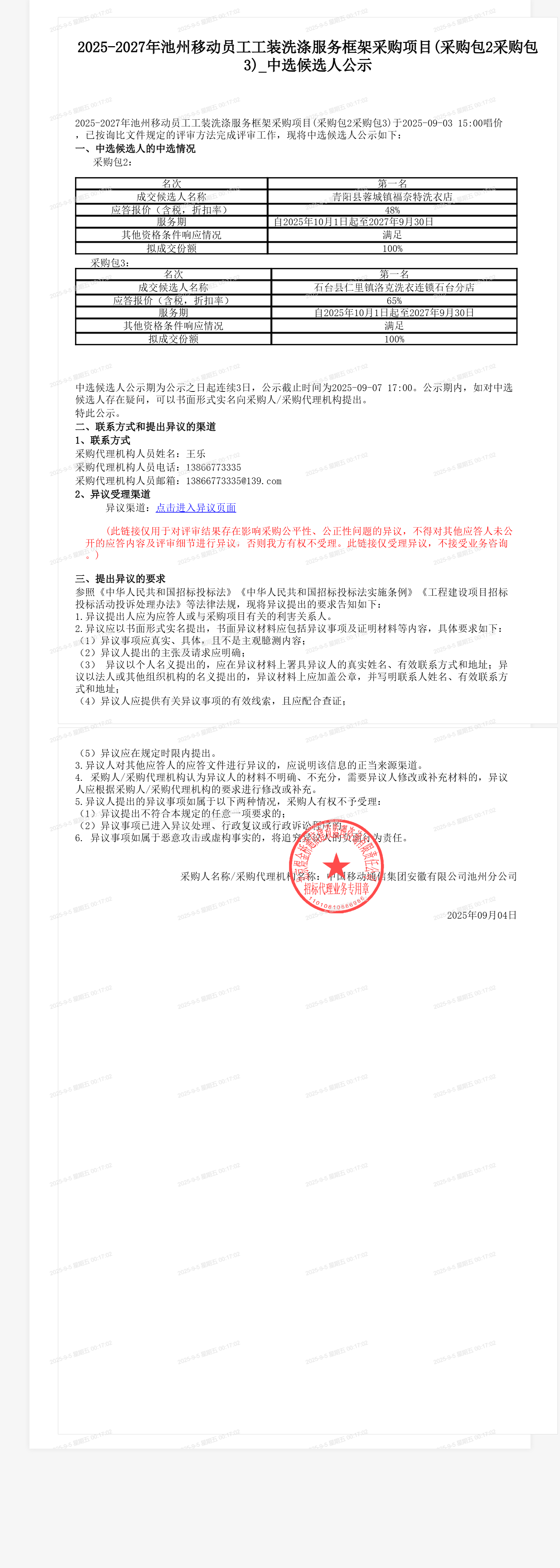 2025-2027年池州移动员工工装洗涤服务框架采购项目(采购包2采购包3)_中选候选人公示