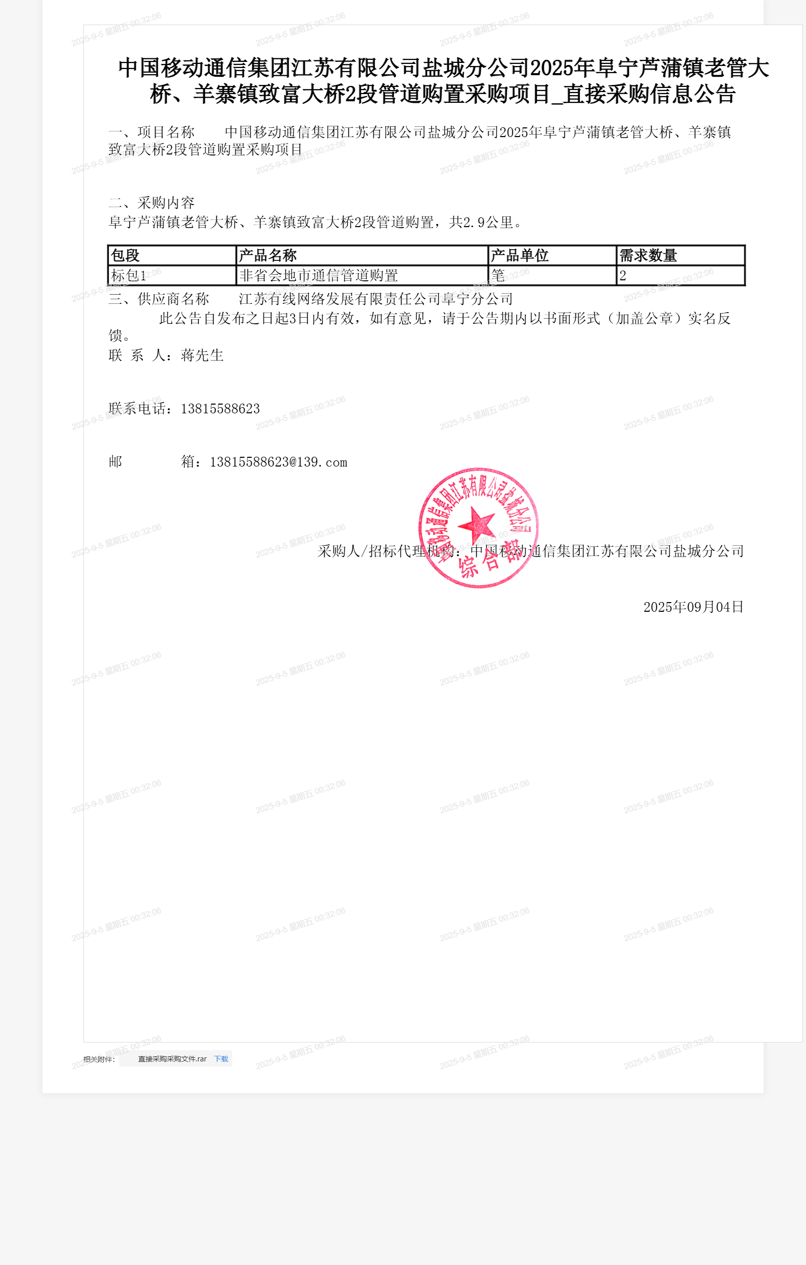 中国移动通信集团江苏有限公司盐城分公司2025年阜宁芦蒲镇老管大桥、羊寨镇致富大桥2段管道购置采购项目_直接采购信息公告
