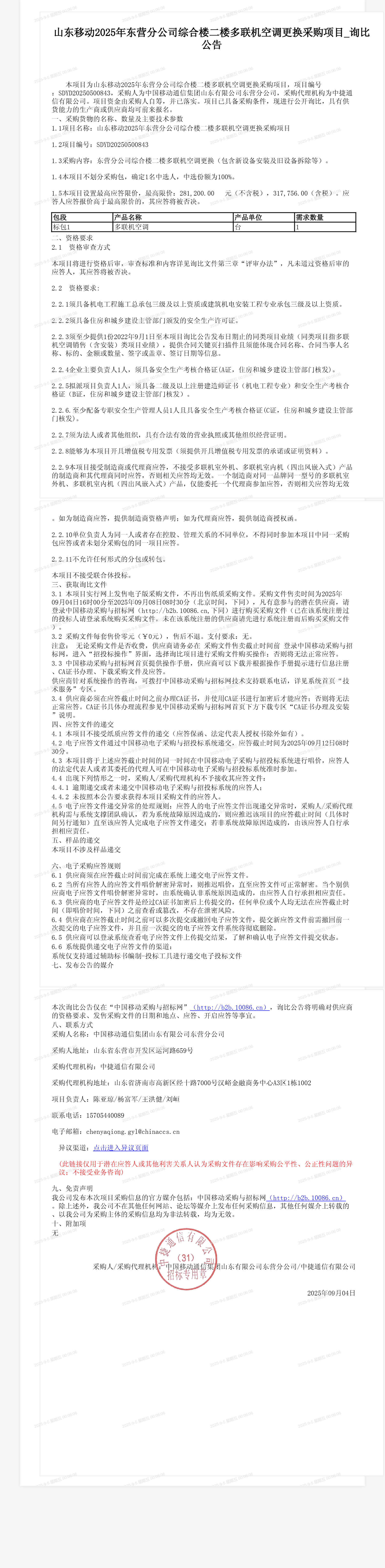 山东移动2025年东营分公司综合楼二楼多联机空调更换采购项目_询比公告