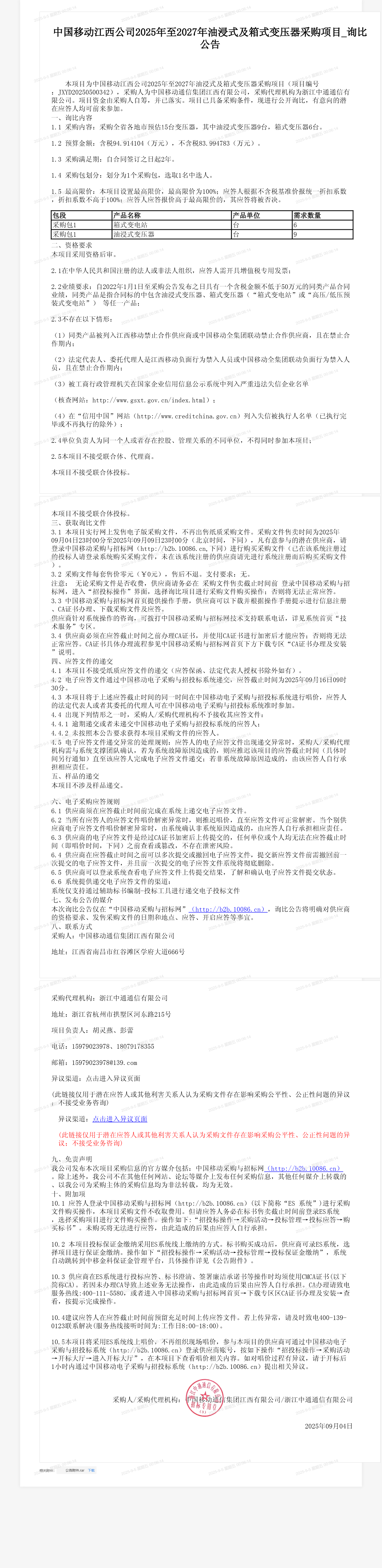 中国移动江西公司2025年至2027年油浸式及箱式变压器采购项目_询比公告