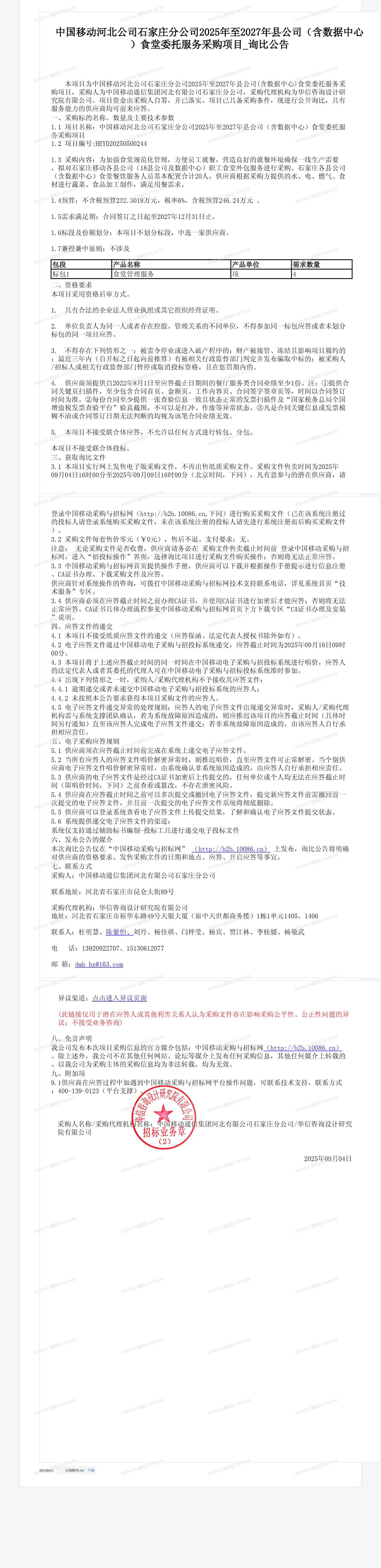 中国移动河北公司石家庄分公司2025年至2027年县公司（含数据中心）食堂委托服务采购项目_询比公告