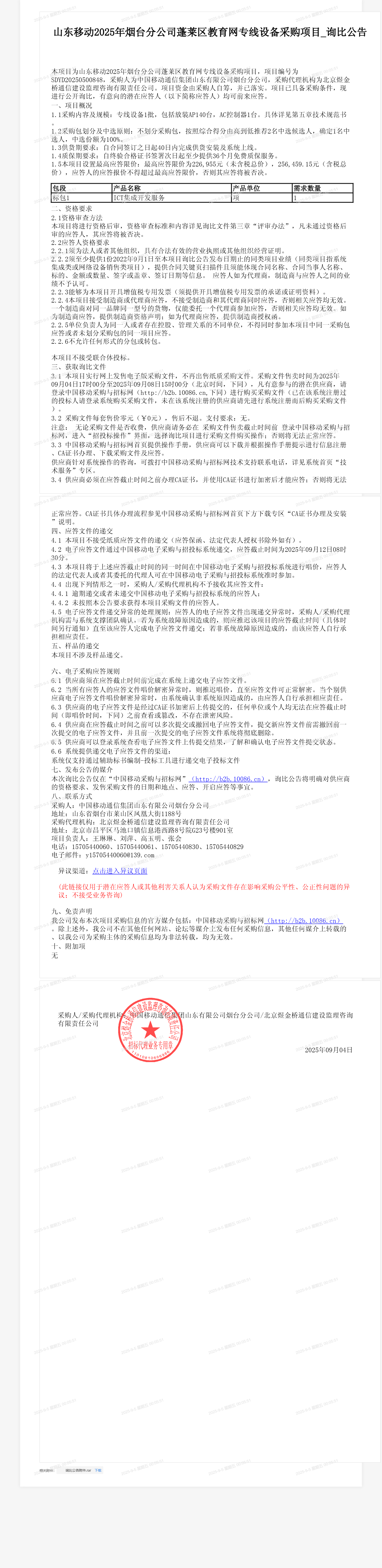 山东移动2025年烟台分公司蓬莱区教育网专线设备采购项目_询比公告