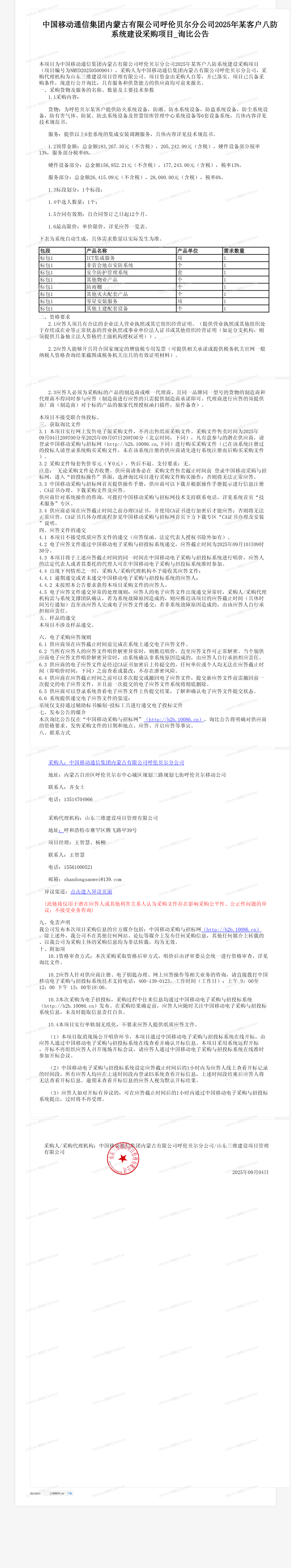 中国移动通信集团内蒙古有限公司呼伦贝尔分公司2025年某客户八防系统建设采购项目_询比公告