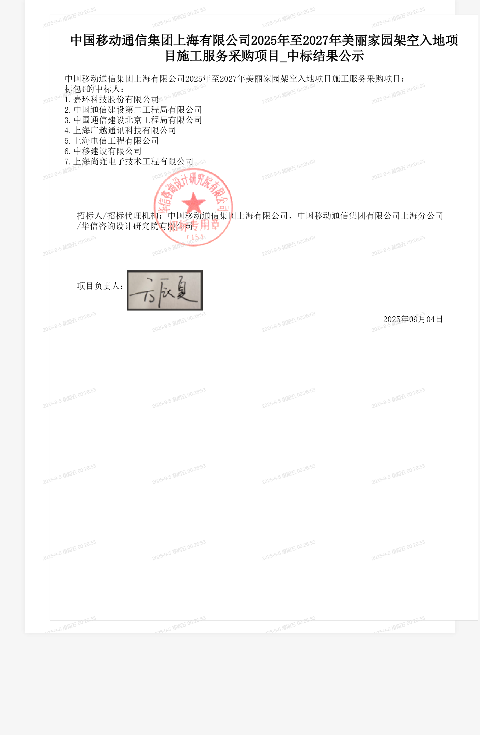 中国移动通信集团上海有限公司2025年至2027年美丽家园架空入地项目施工服务采购项目_中标结果公示