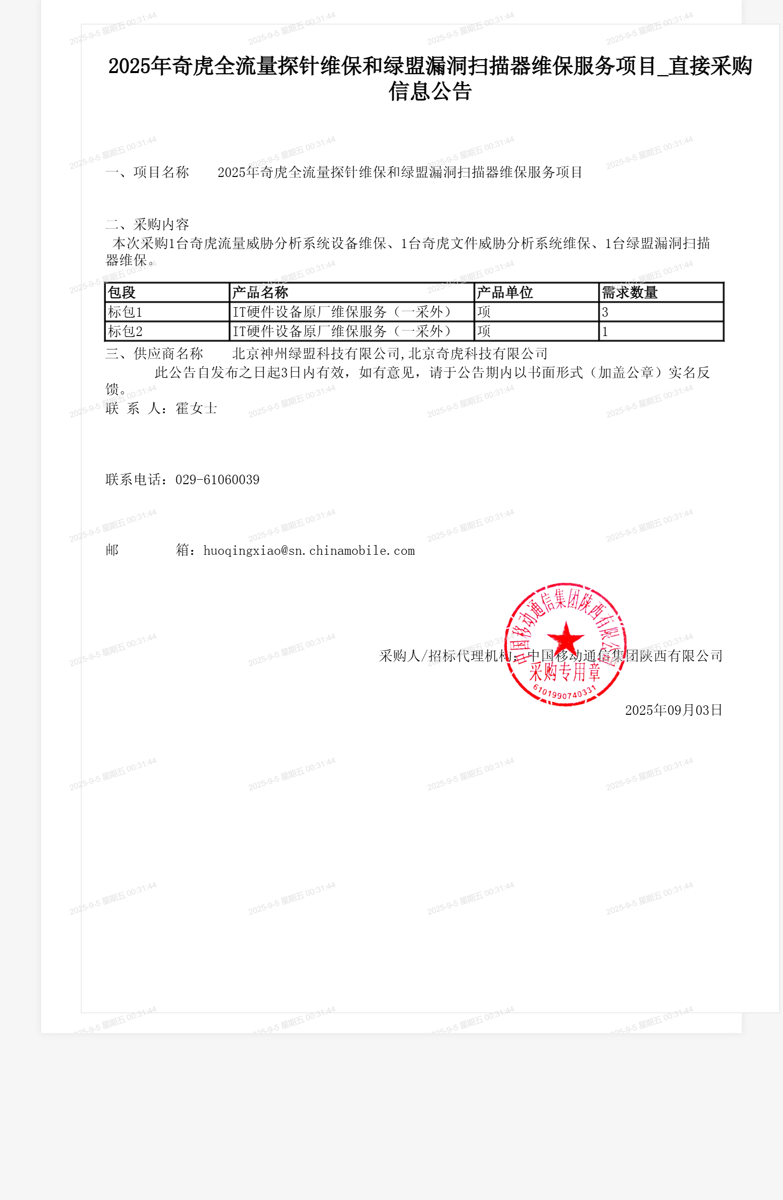 2025年奇虎全流量探针维保和绿盟漏洞扫描器维保服务项目_直接采购信息公告