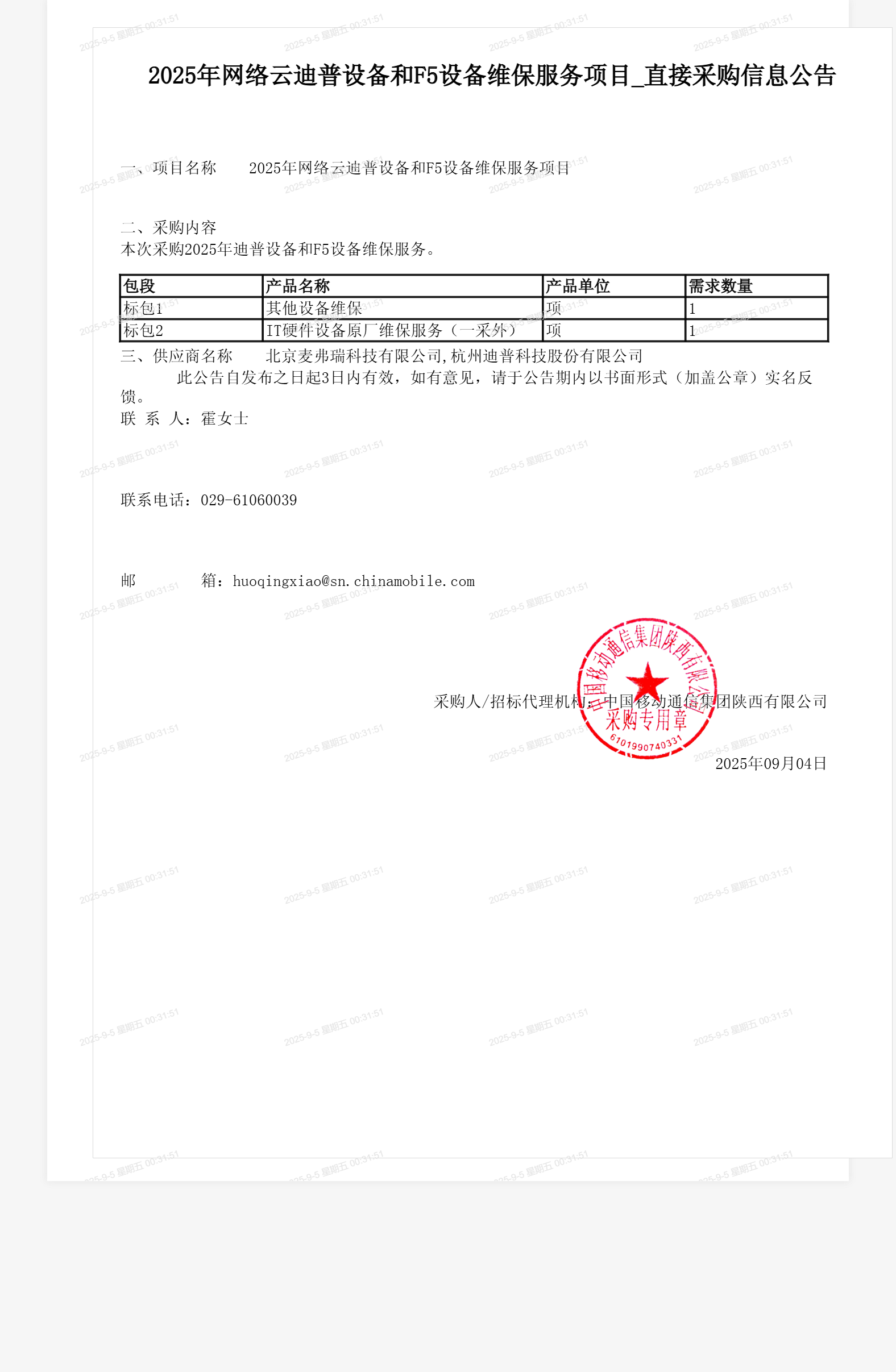 2025年网络云迪普设备和F5设备维保服务项目_直接采购信息公告