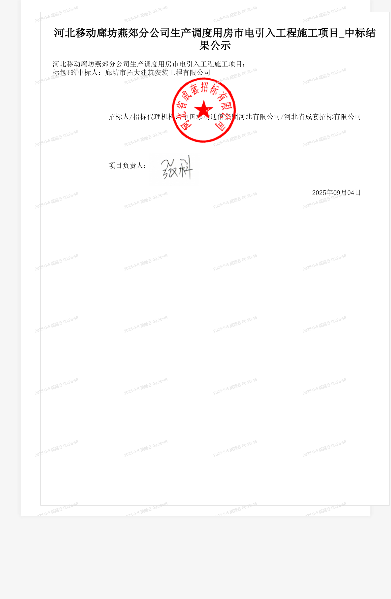 河北移动廊坊燕郊分公司生产调度用房市电引入工程施工项目_中标结果公示