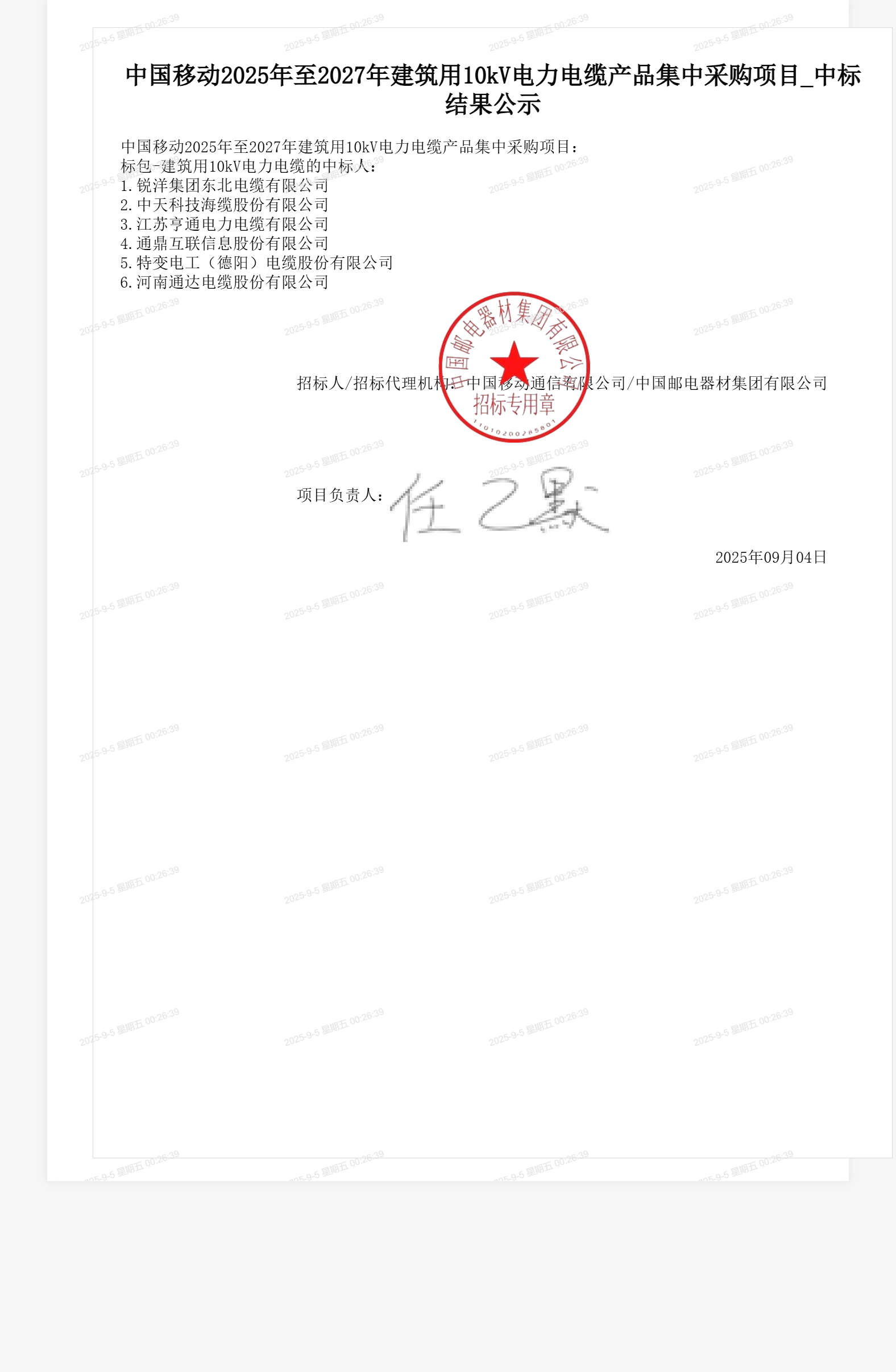 中国移动2025年至2027年建筑用10kV电力电缆产品集中采购项目_中标结果公示