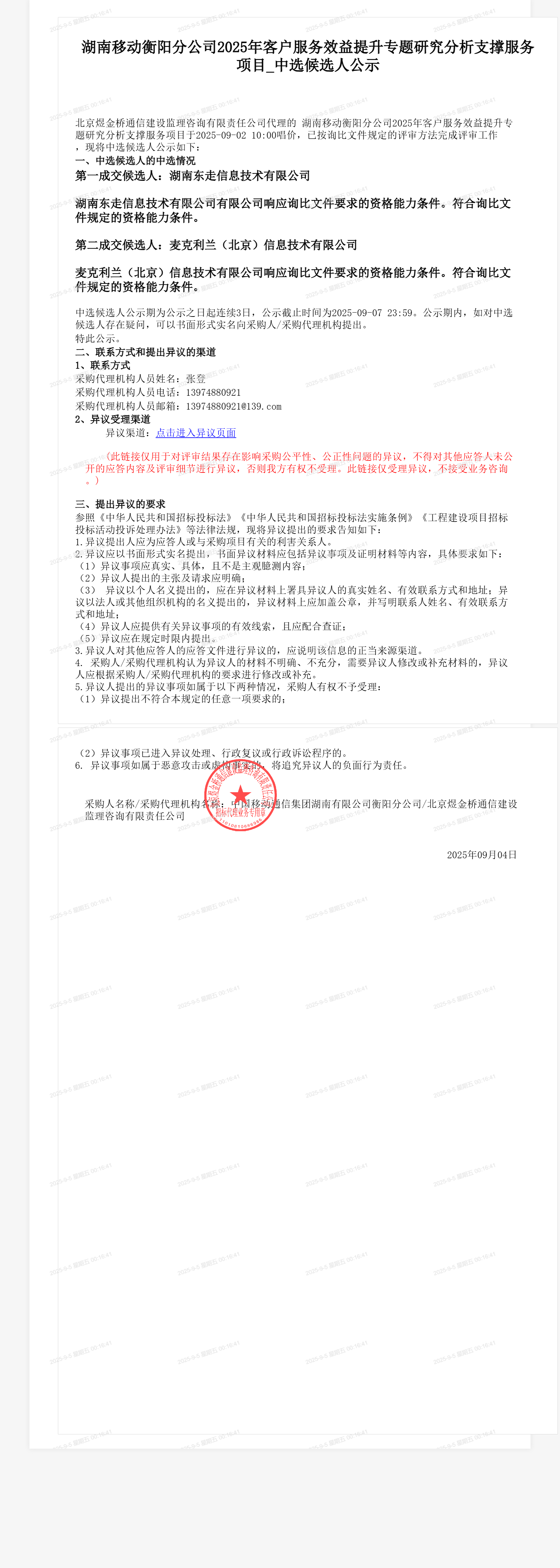 湖南移动衡阳分公司2025年客户服务效益提升专题研究分析支撑服务项目_中选候选人公示