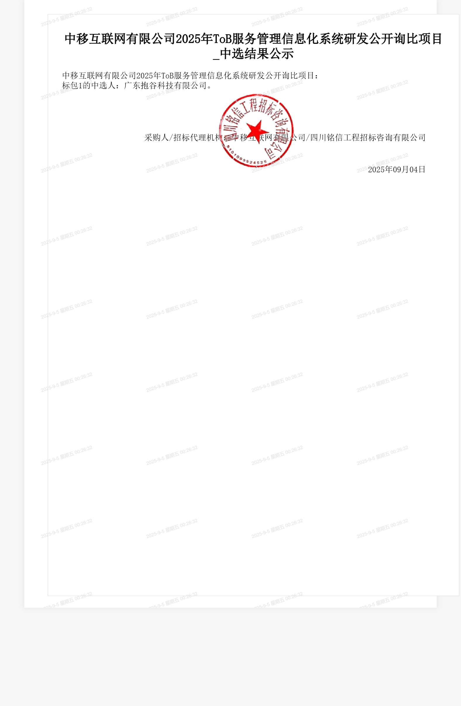 中移互联网有限公司2025年ToB服务管理信息化系统研发公开询比项目_中选结果公示
