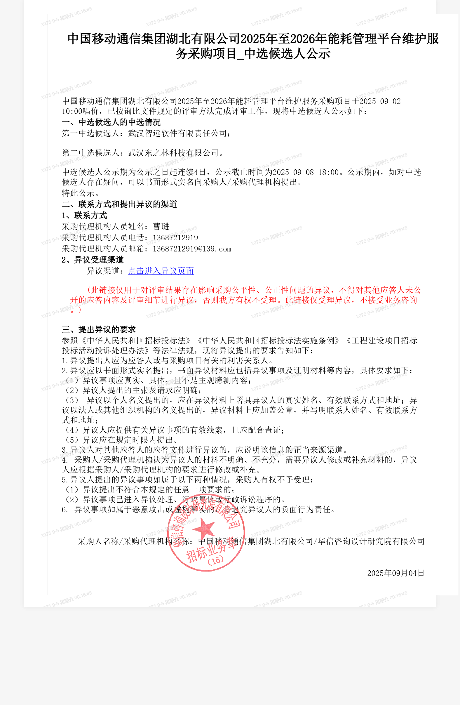 中国移动通信集团湖北有限公司2025年至2026年能耗管理平台维护服务采购项目_中选候选人公示
