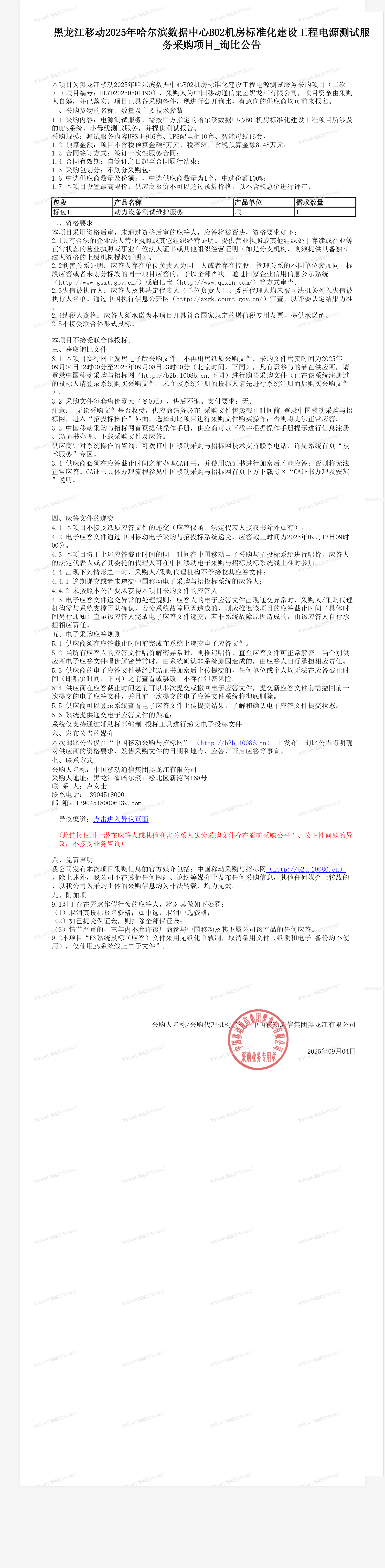 黑龙江移动2025年哈尔滨数据中心B02机房标准化建设工程电源测试服务采购项目_询比公告