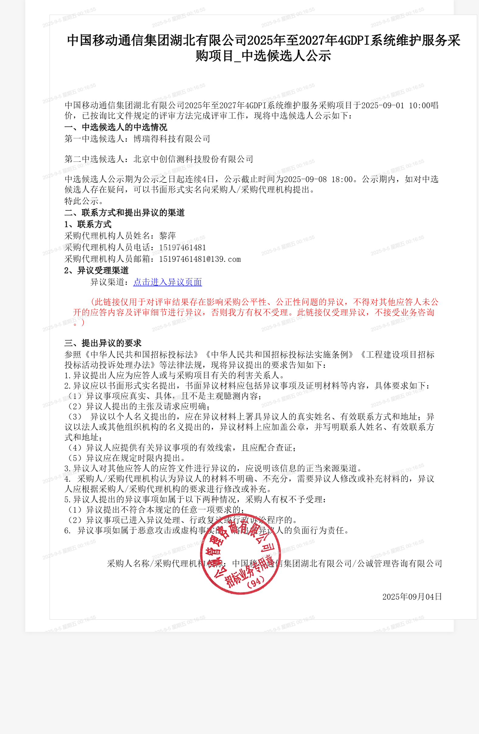 中国移动通信集团湖北有限公司2025年至2027年4GDPI系统维护服务采购项目_中选候选人公示