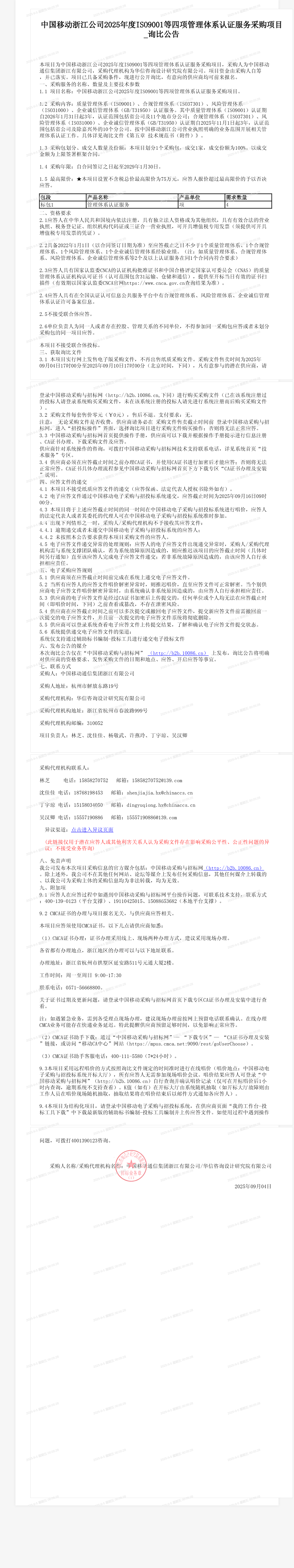 中国移动浙江公司2025年度ISO9001等四项管理体系认证服务采购项目_询比公告
