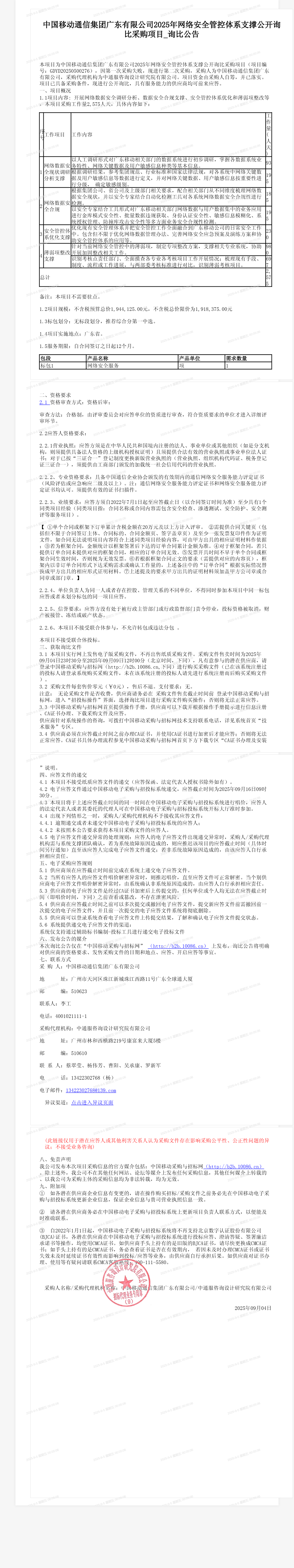 中国移动通信集团广东有限公司2025年网络安全管控体系支撑公开询比采购项目_询比公告