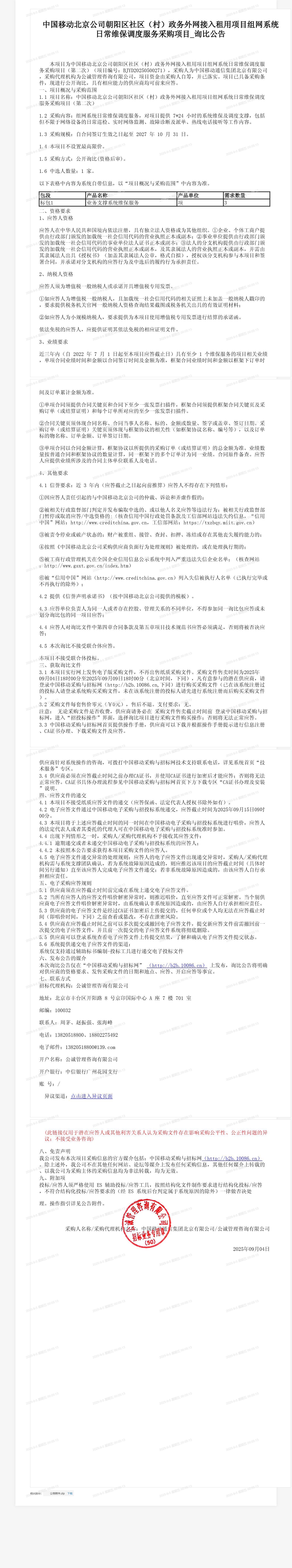 中国移动北京公司朝阳区社区（村）政务外网接入租用项目组网系统日常维保调度服务采购项目_询比公告