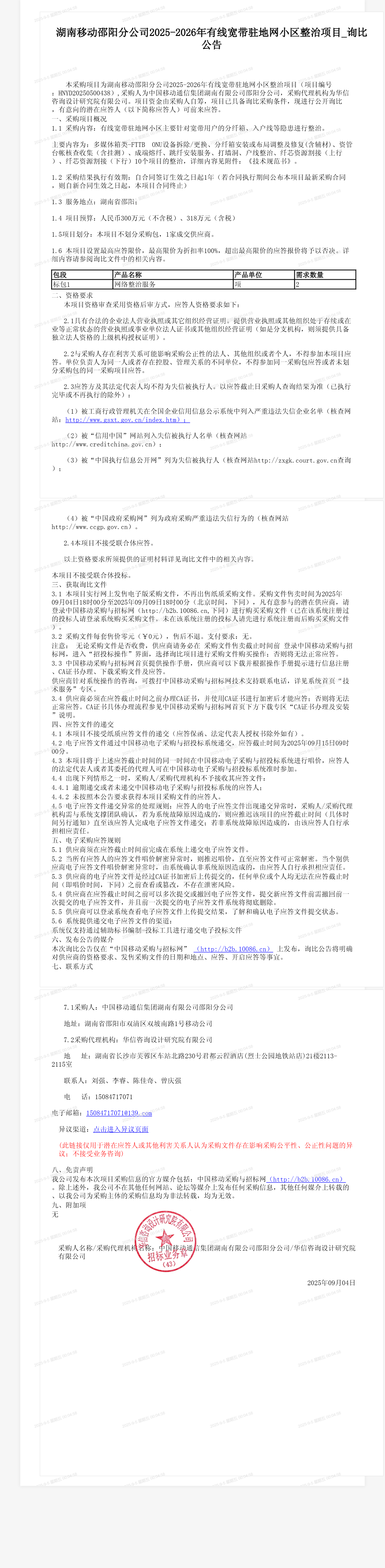 湖南移动邵阳分公司2025-2026年有线宽带驻地网小区整治项目_询比公告