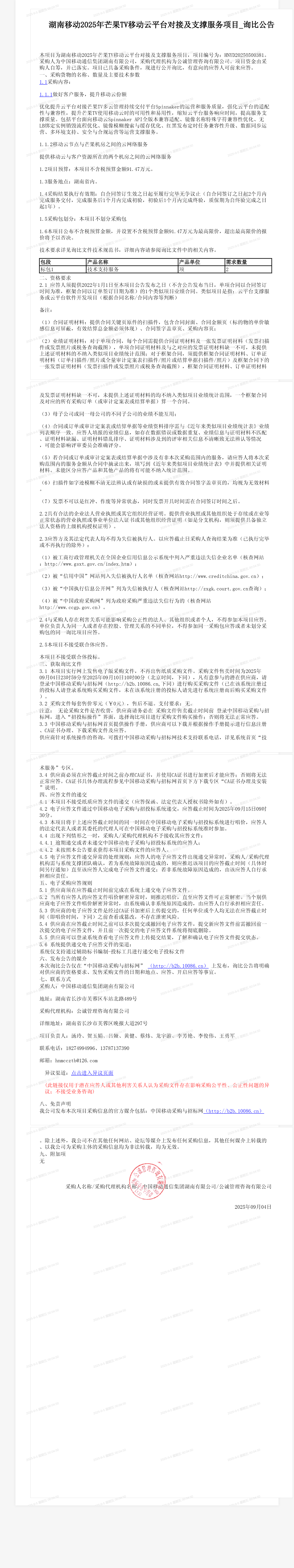 湖南移动2025年芒果TV移动云平台对接及支撑服务项目_询比公告