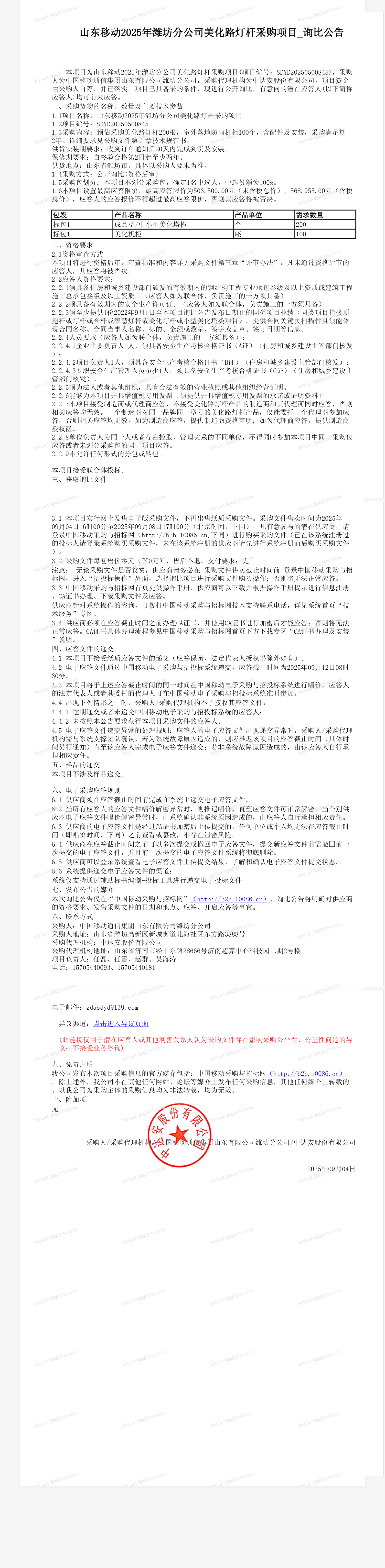 山东移动2025年潍坊分公司美化路灯杆采购项目_询比公告