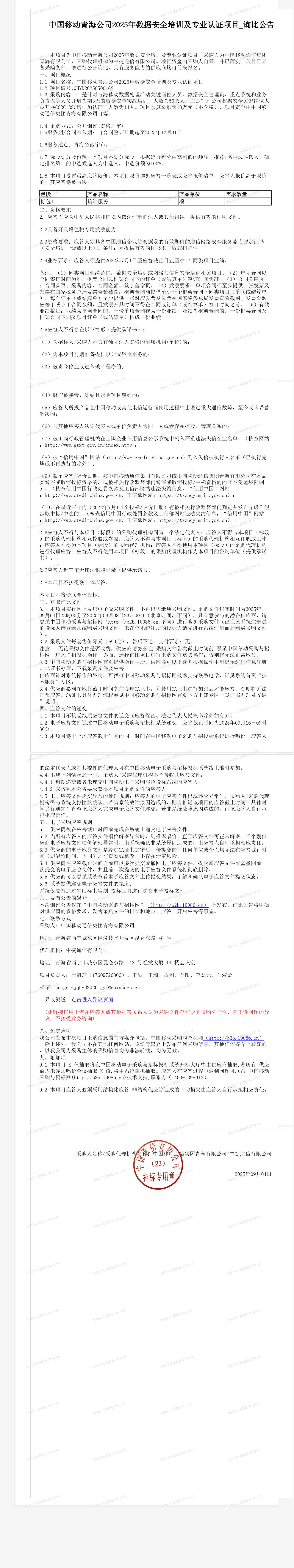 中国移动青海公司2025年数据安全培训及专业认证项目_询比公告