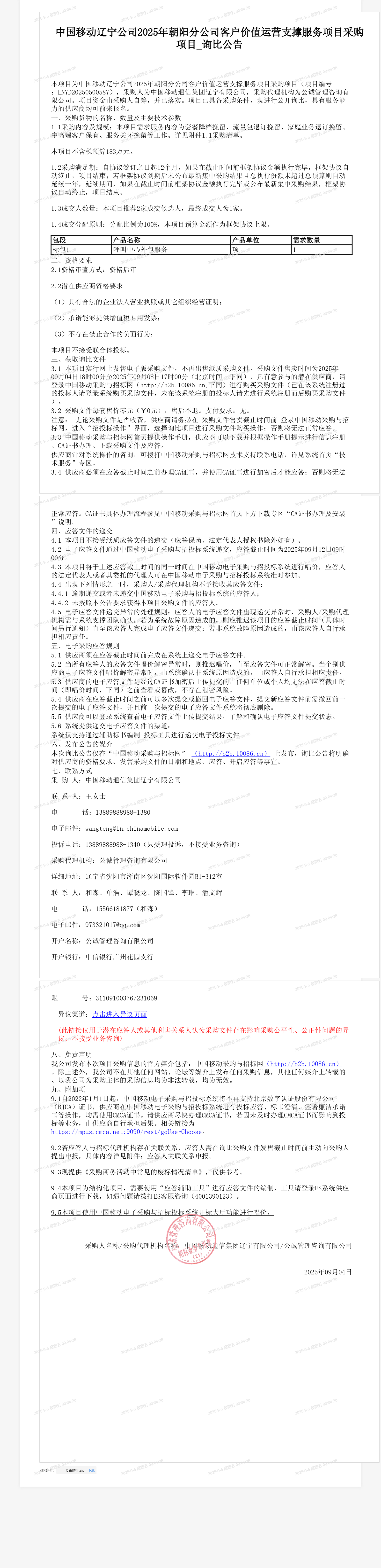 中国移动辽宁公司2025年朝阳分公司客户价值运营支撑服务项目采购项目_询比公告