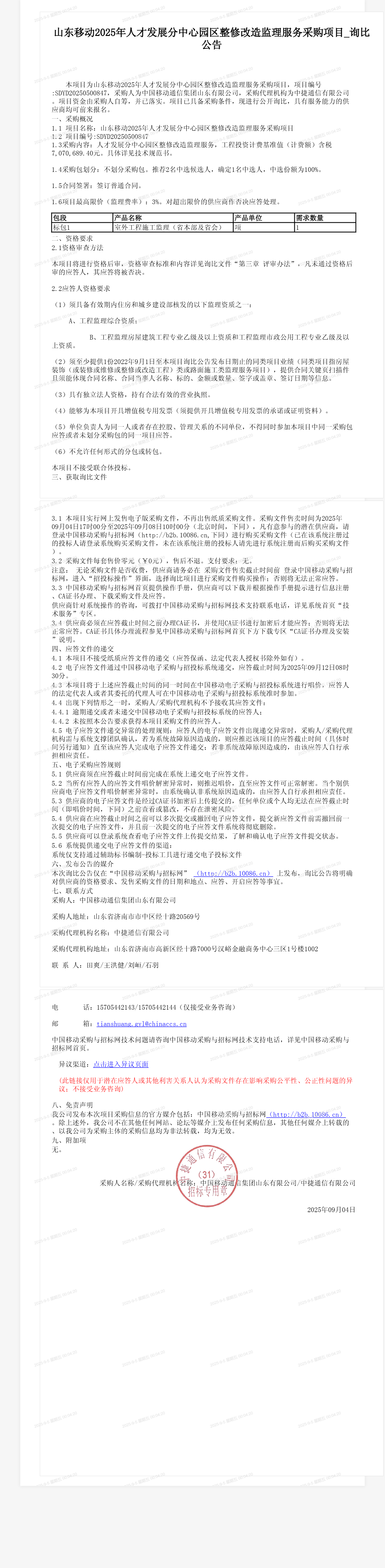 山东移动2025年人才发展分中心园区整修改造监理服务采购项目_询比公告