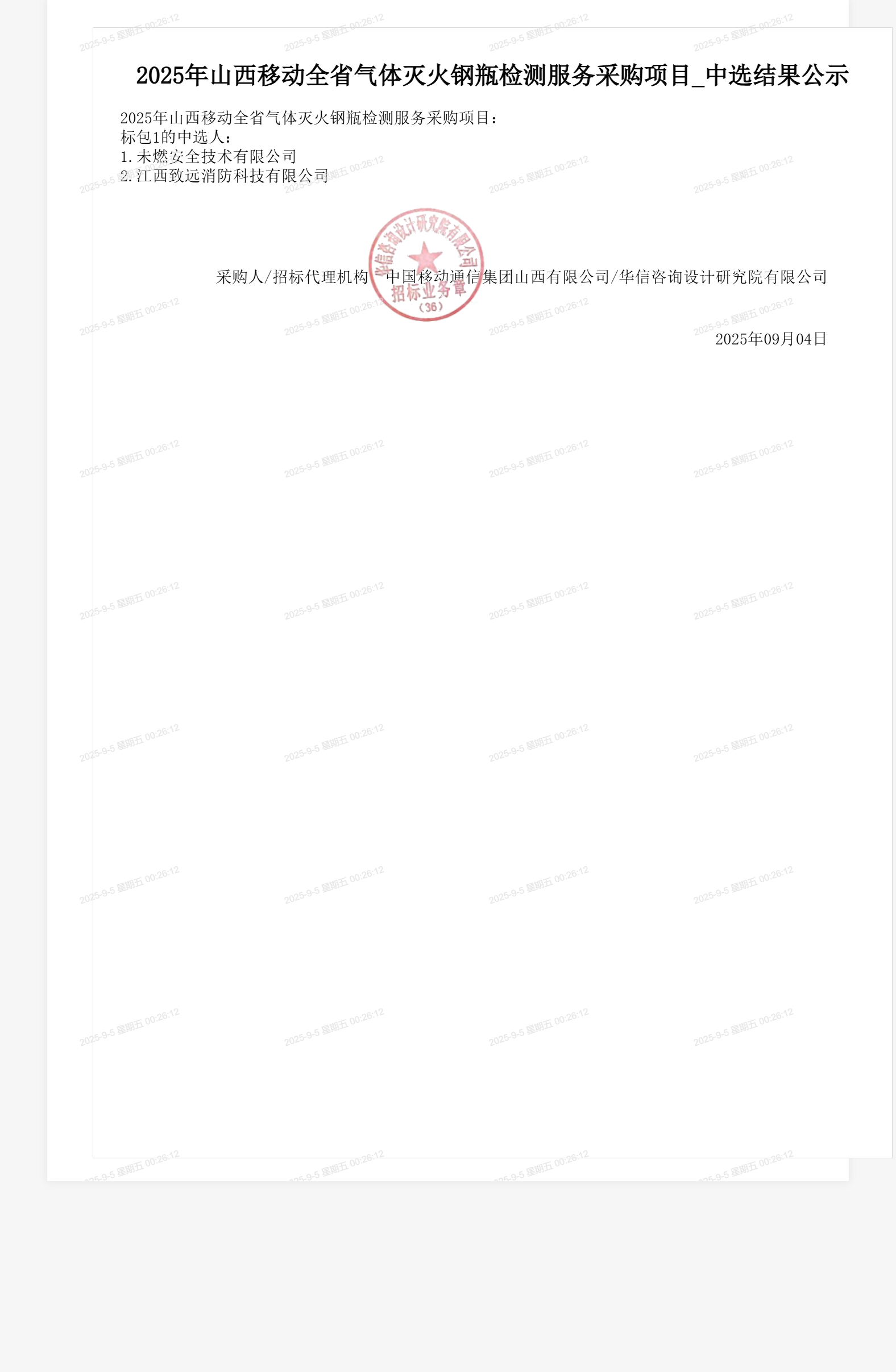 2025年山西移动全省气体灭火钢瓶检测服务采购项目_中选结果公示