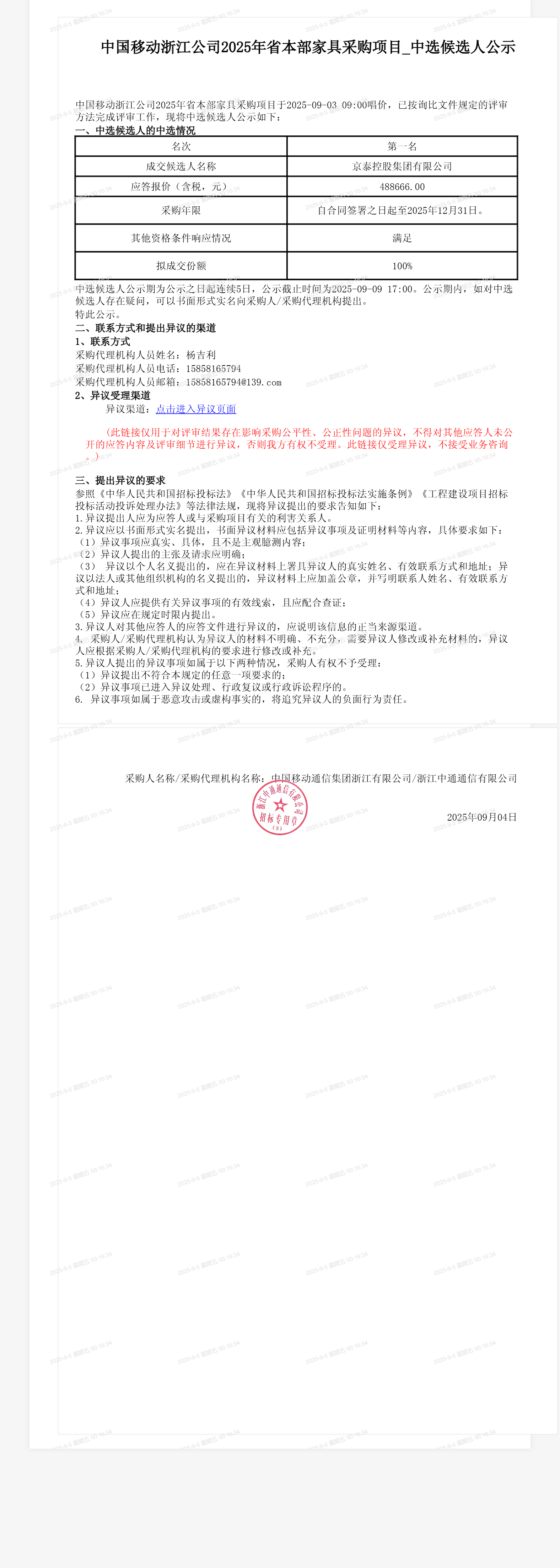 中国移动浙江公司2025年省本部家具采购项目_中选候选人公示