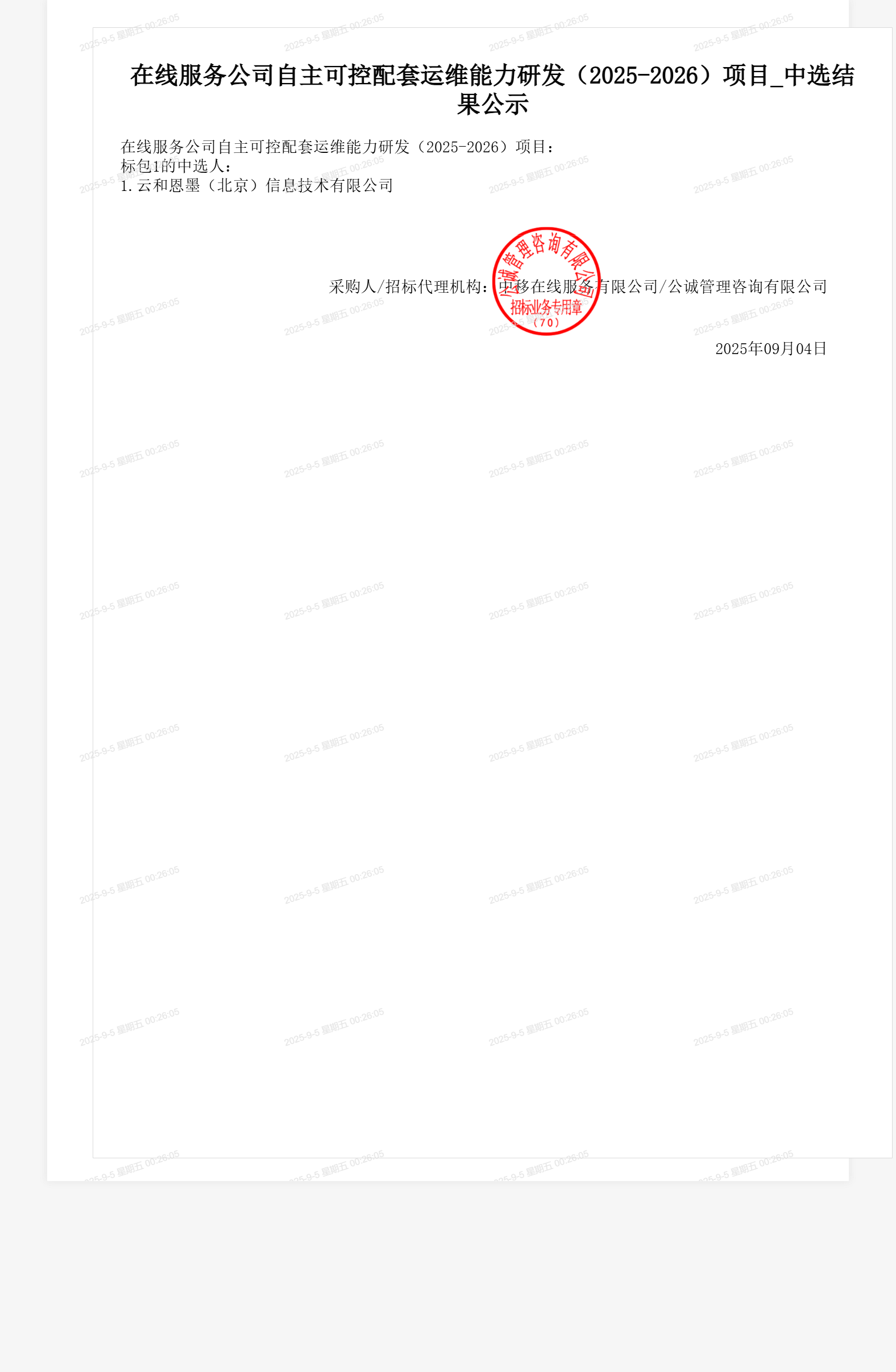 在线服务公司自主可控配套运维能力研发(2025-2026)项目_中选结果公示