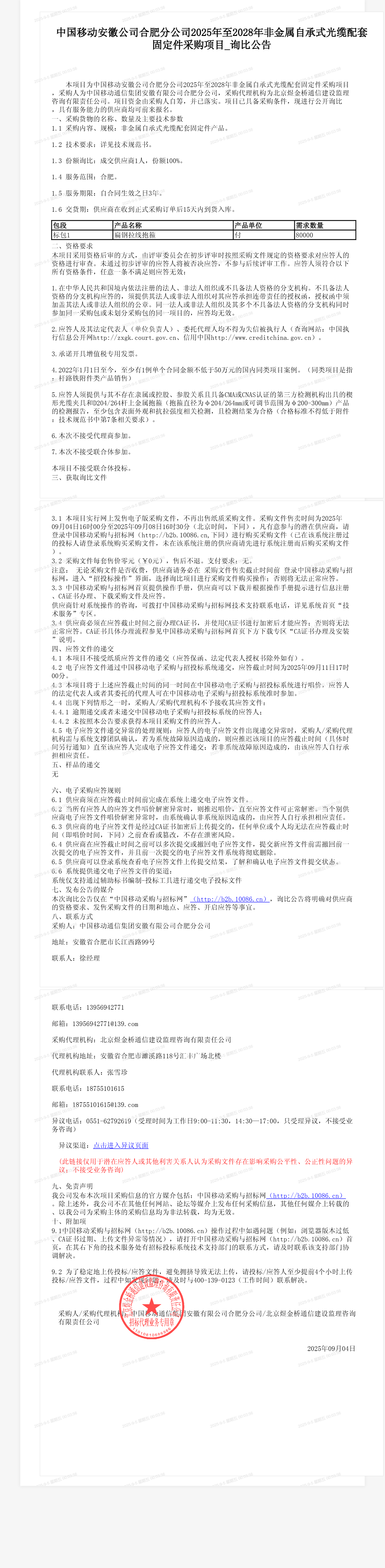 中国移动安徽公司合肥分公司2025年至2028年非金属自承式光缆配套固定件采购项目_询比公告