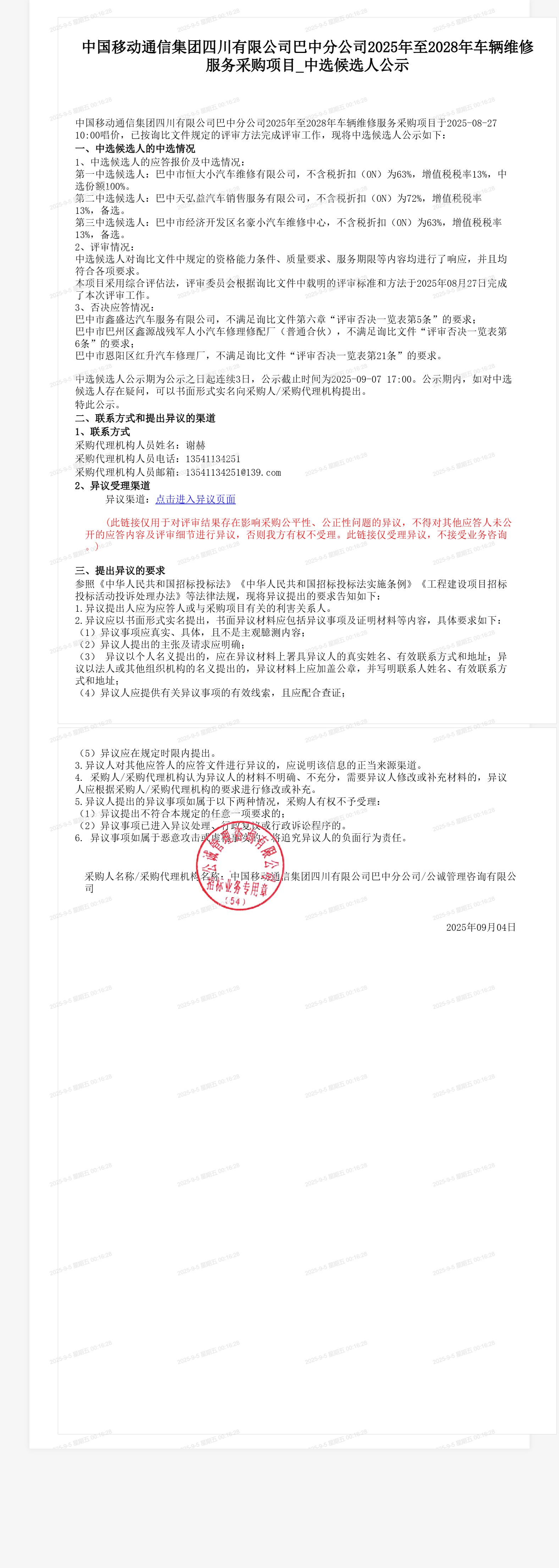 中国移动通信集团四川有限公司巴中分公司2025年至2028年车辆维修服务采购项目_中选候选人公示