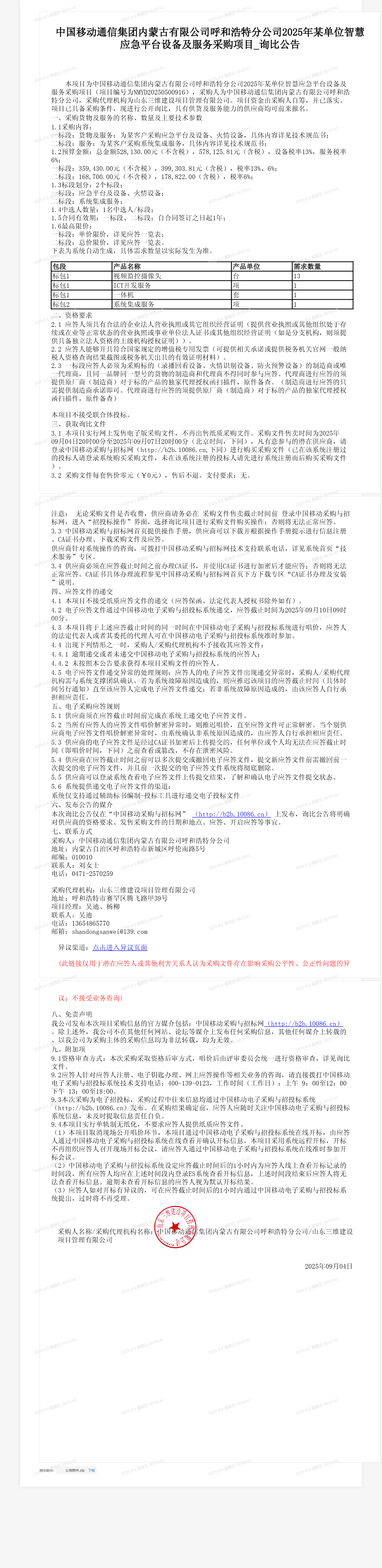 中国移动通信集团内蒙古有限公司呼和浩特分公司2025年某单位智慧应急平台设备及服务采购项目_询比公告