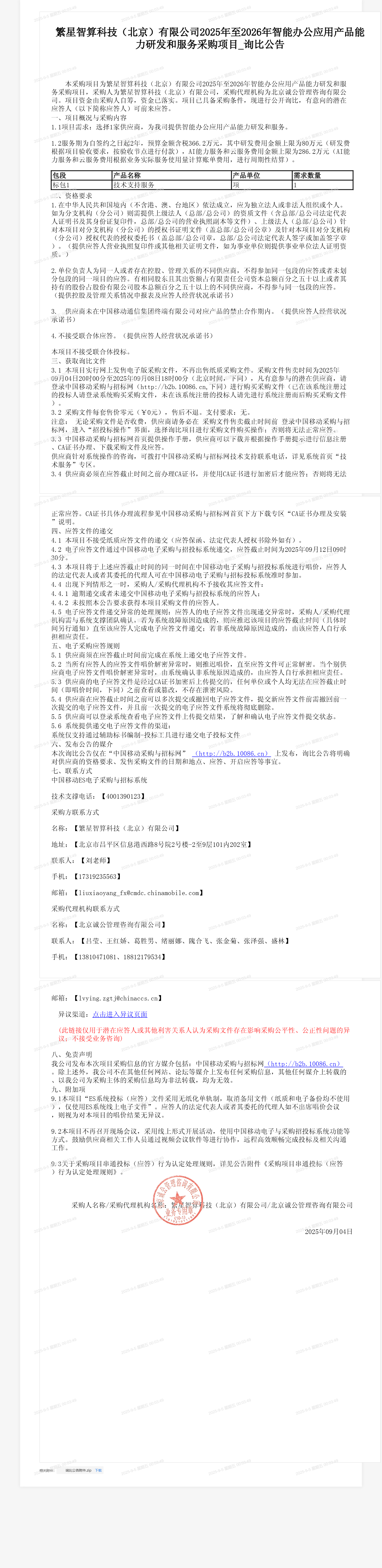 繁星智算科技（北京）有限公司2025年至2026年智能办公应用产品能力研发和服务采购项目_询比公告
