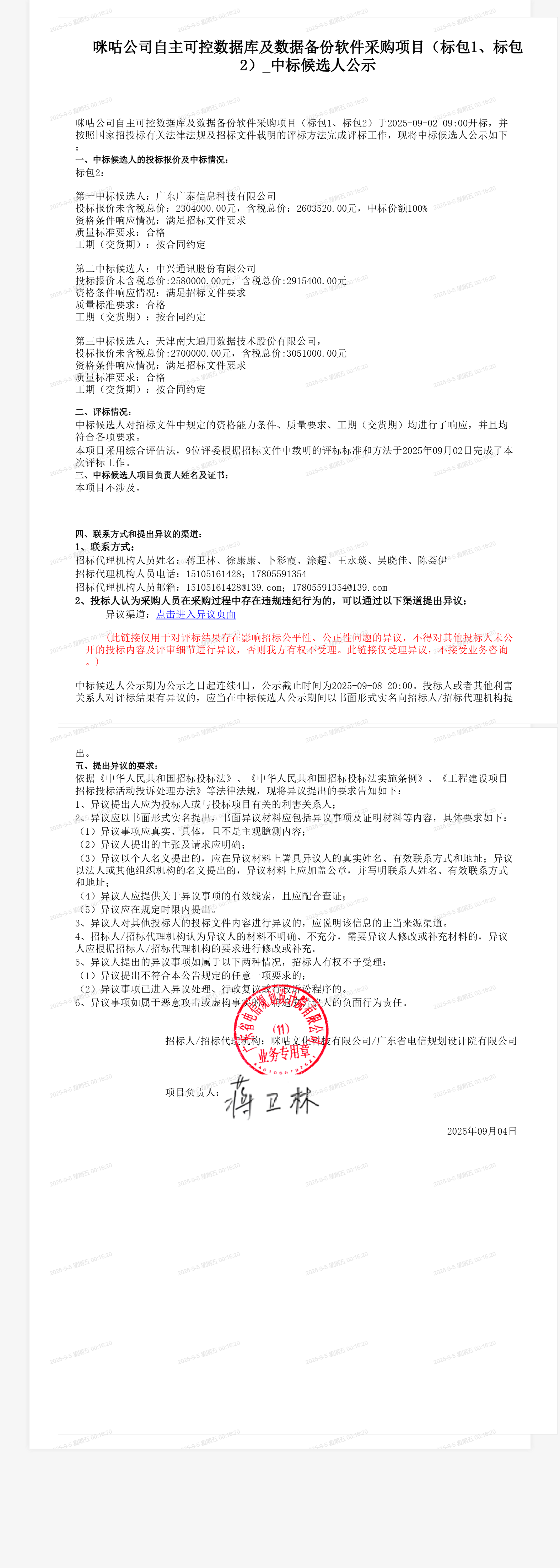 咪咕公司自主可控数据库及数据备份软件采购项目（标包1、标包2）_中标候选人公示
