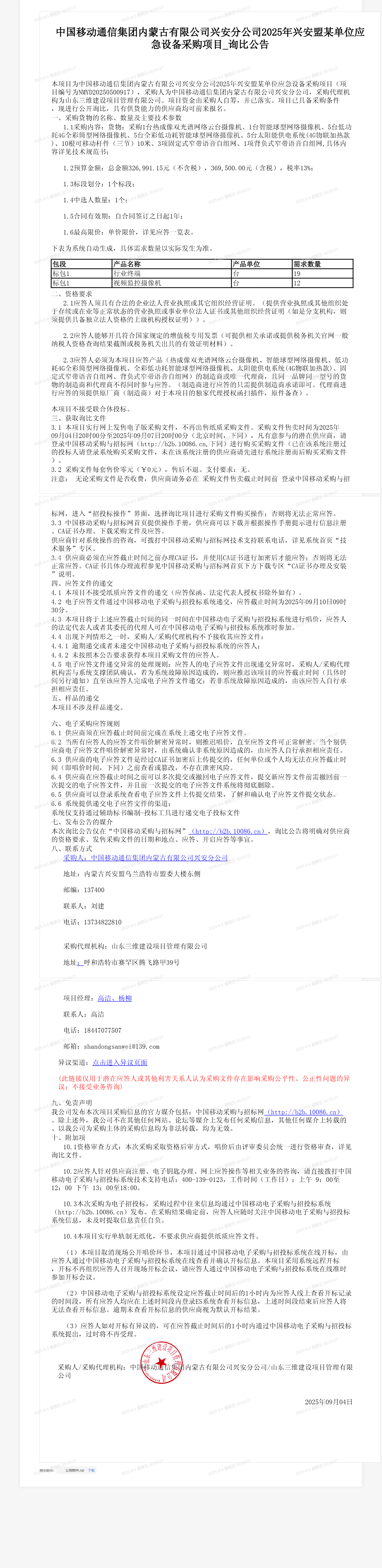 中国移动通信集团内蒙古有限公司兴安分公司2025年兴安盟某单位应急设备采购项目_询比公告