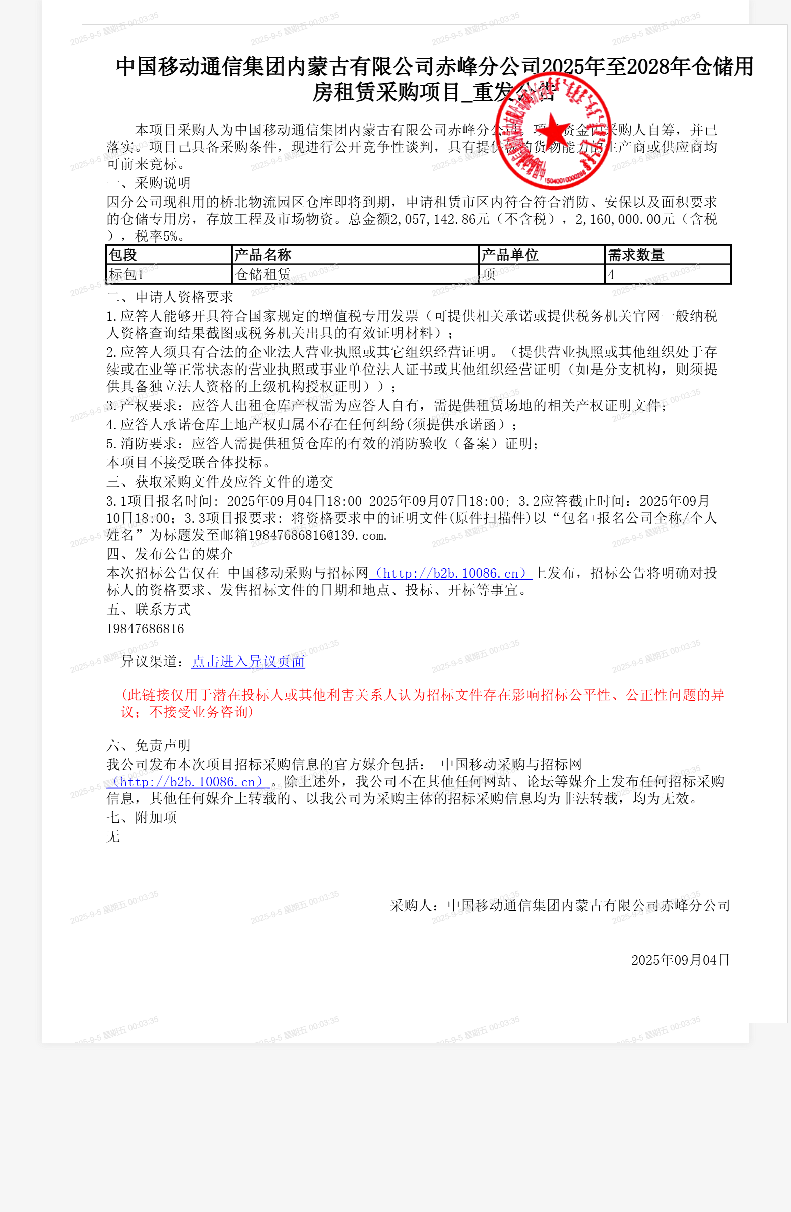 中国移动通信集团内蒙古有限公司赤峰分公司2025年至2028年仓储用房租赁采购项目_重发公告