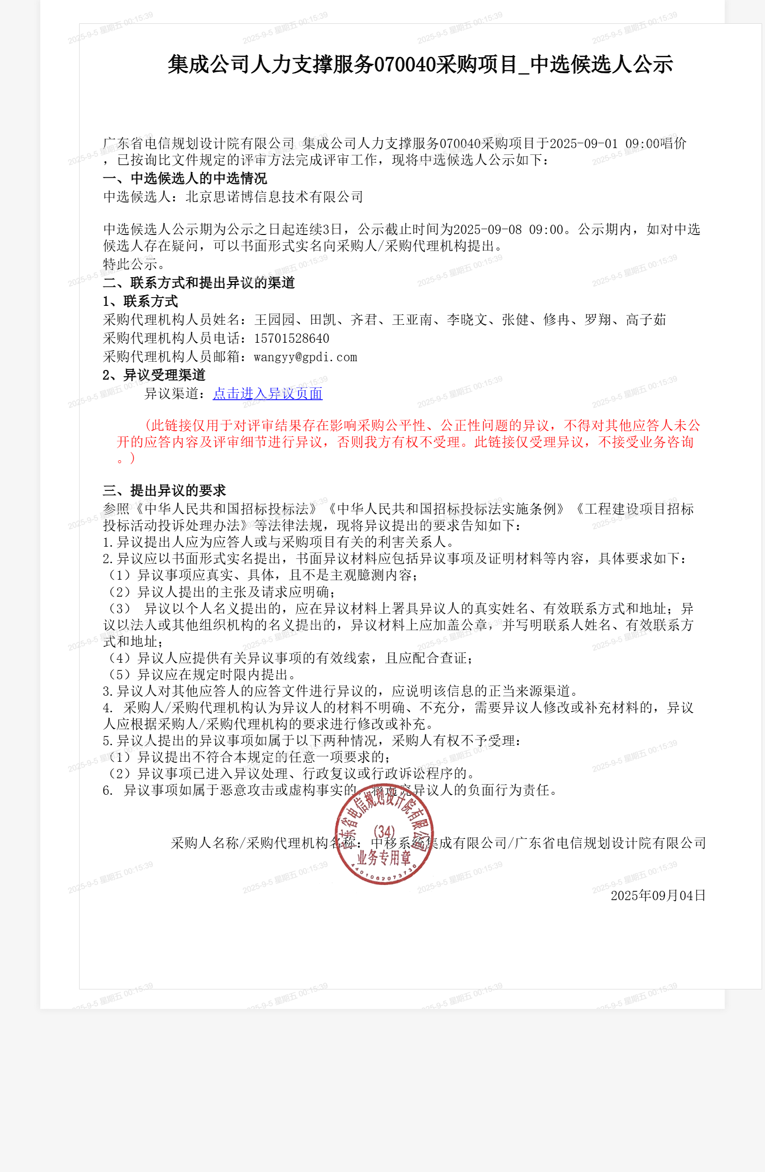 集成公司人力支撑服务070040采购项目_中选候选人公示